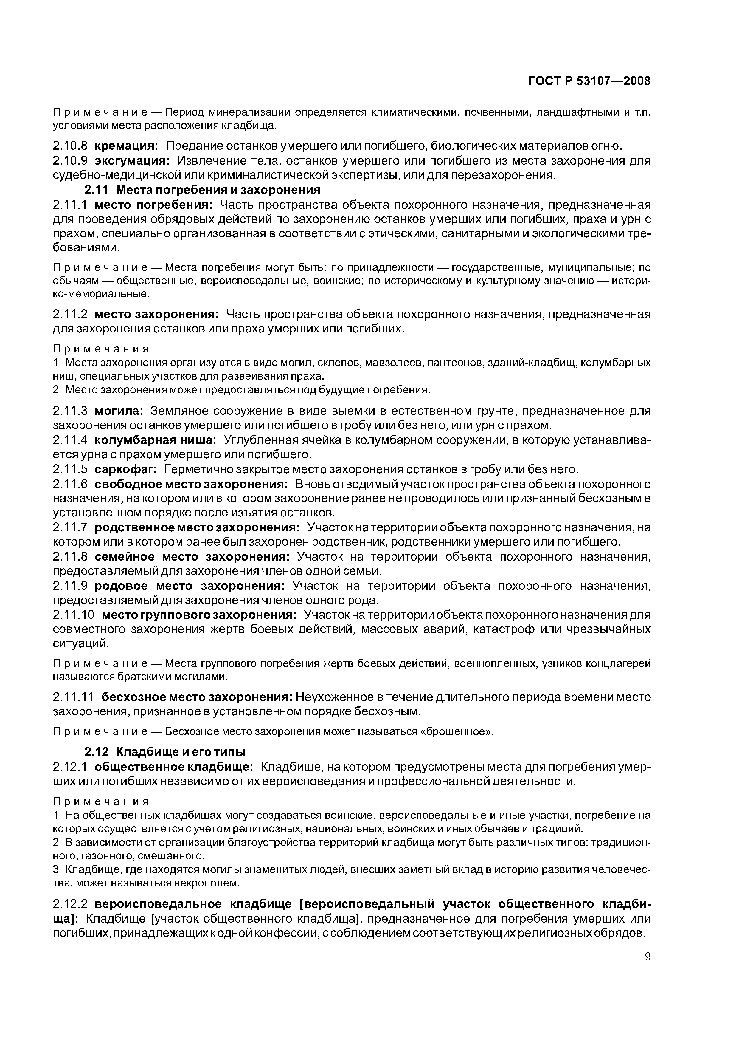 ГОСТ Р 53107-2008