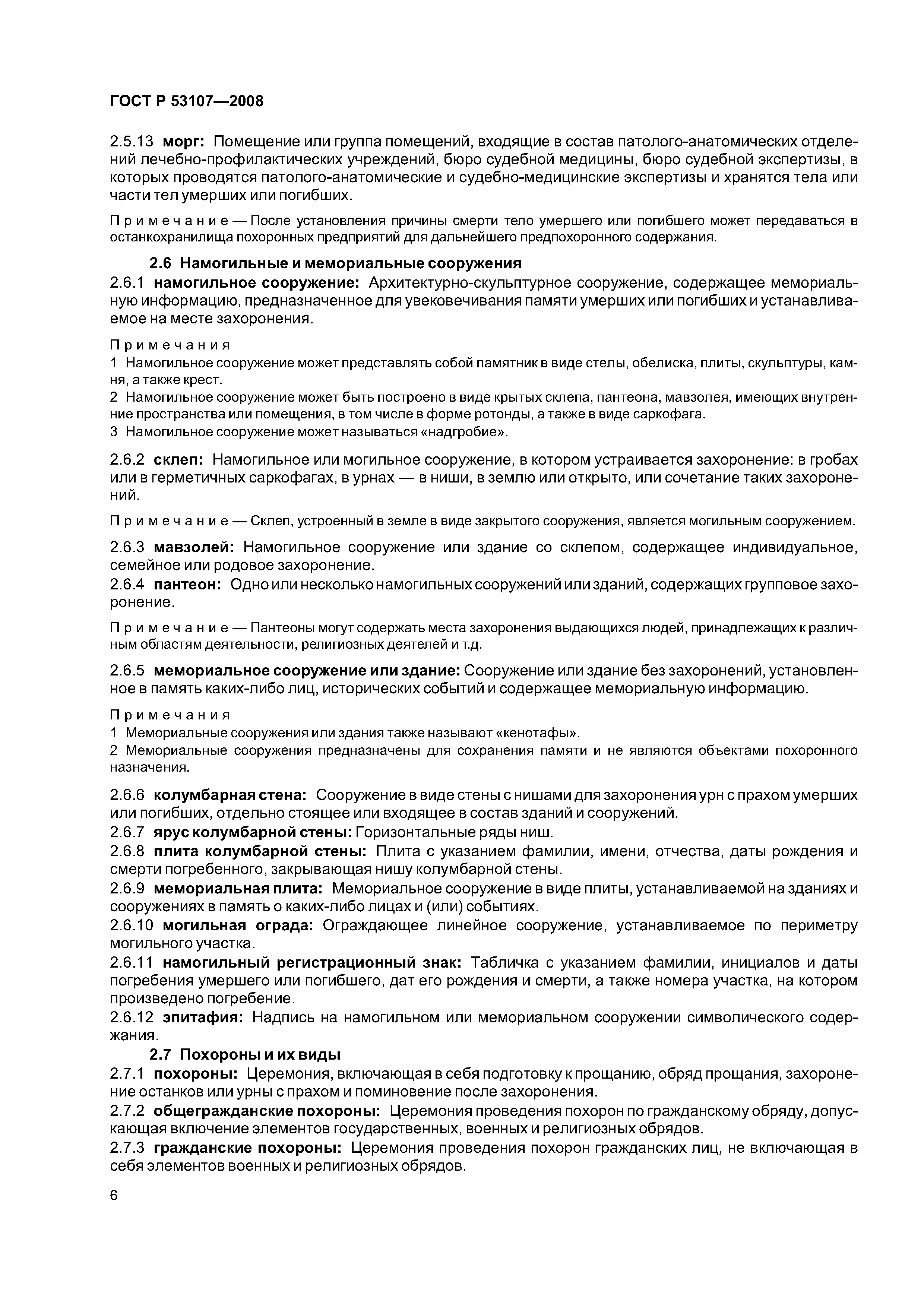 ГОСТ Р 53107-2008