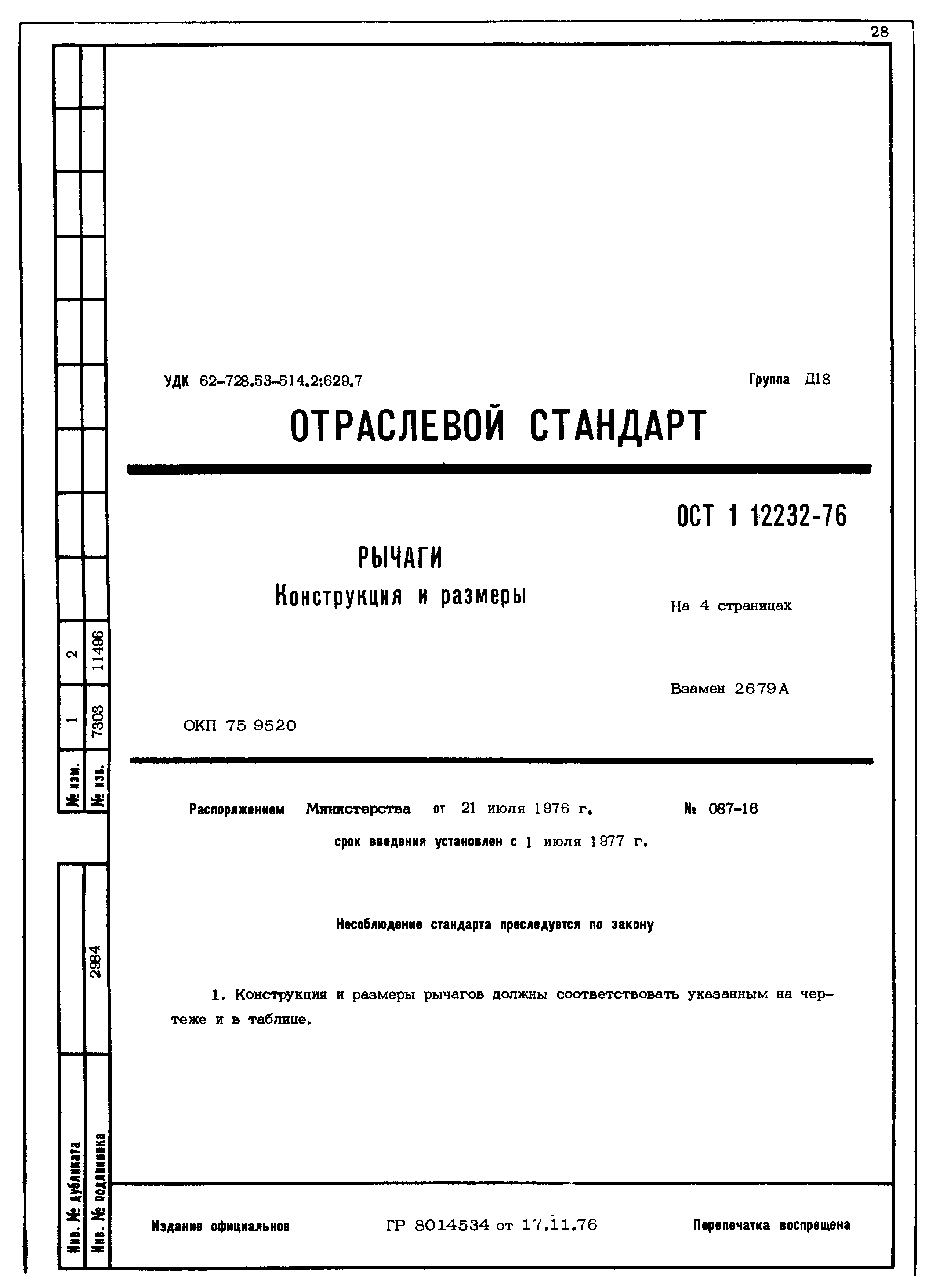 ОСТ 1 12232-76