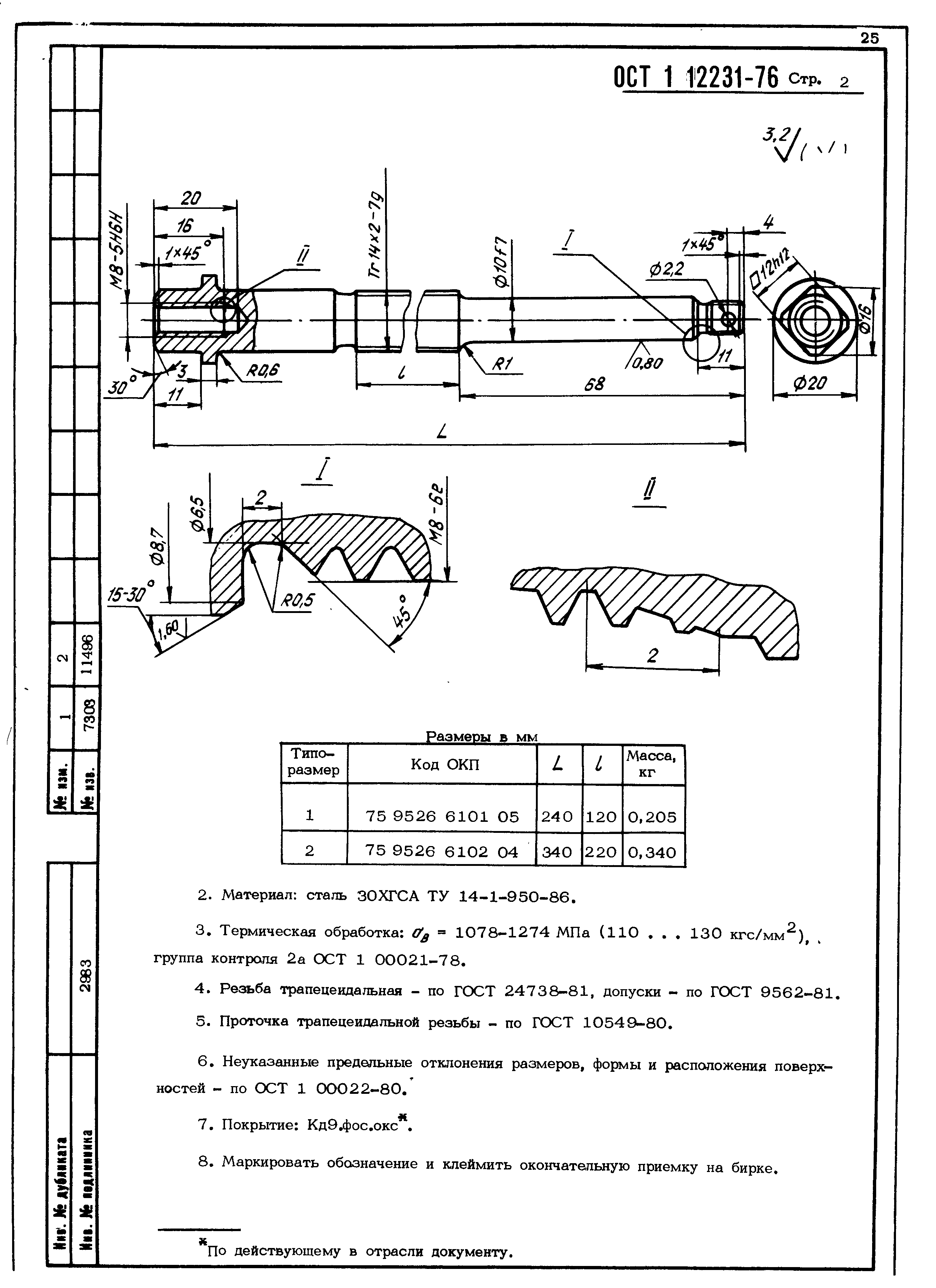 ОСТ 1 12231-76