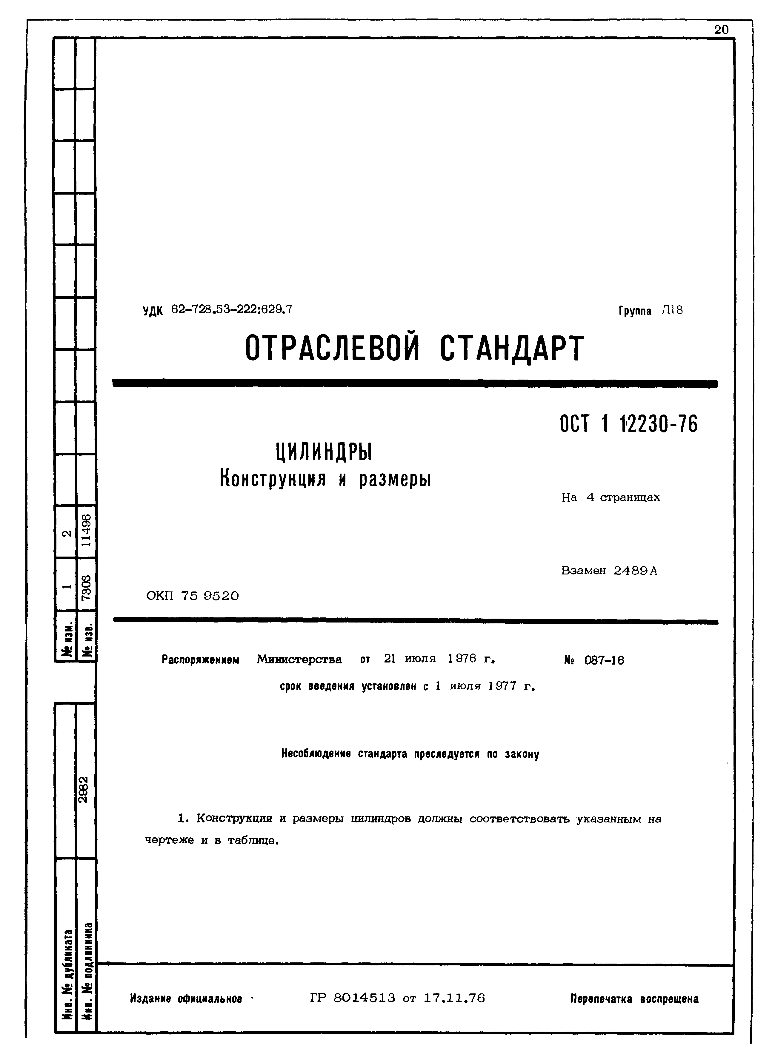 ОСТ 1 12230-76