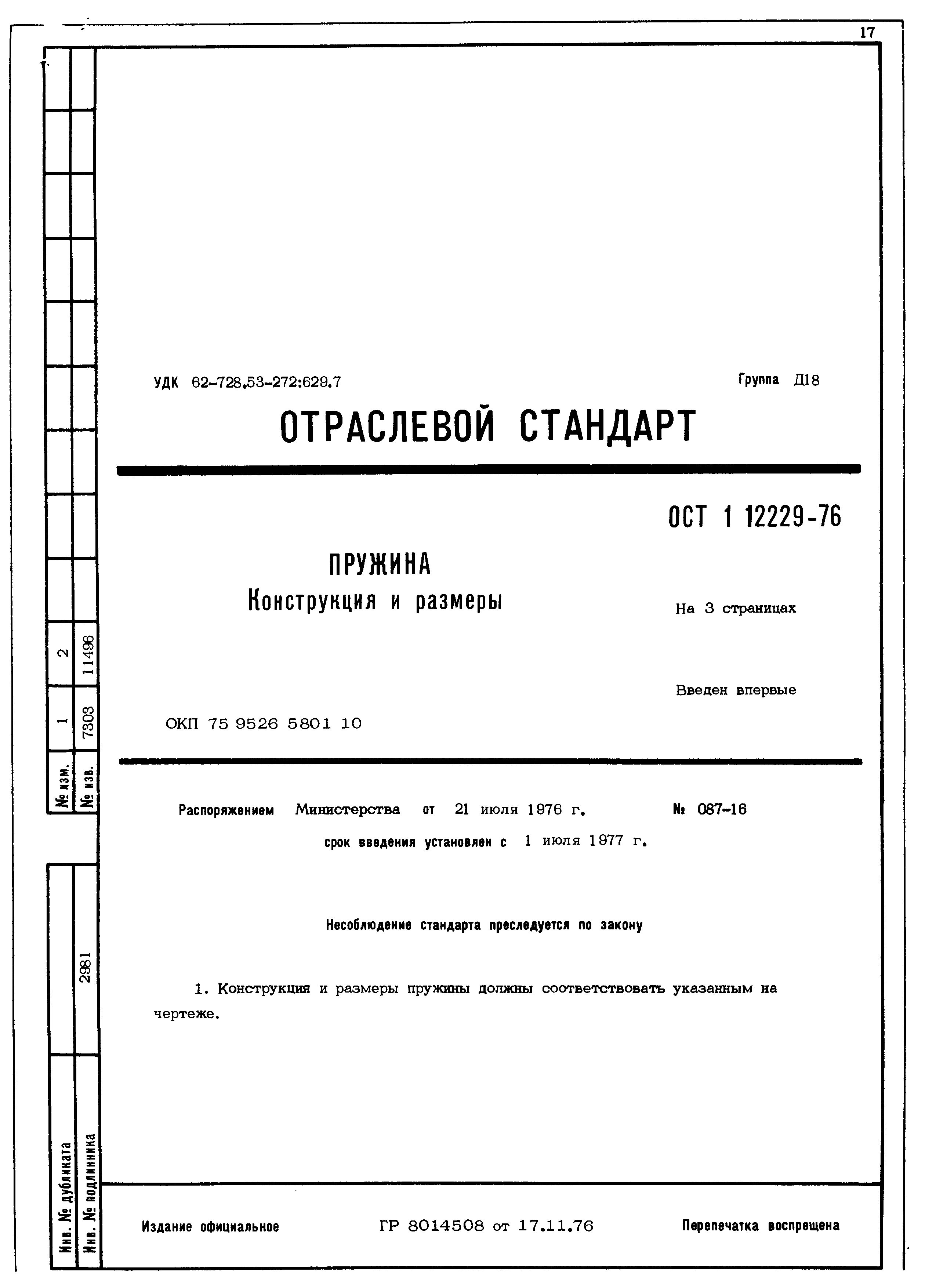 ОСТ 1 12229-76