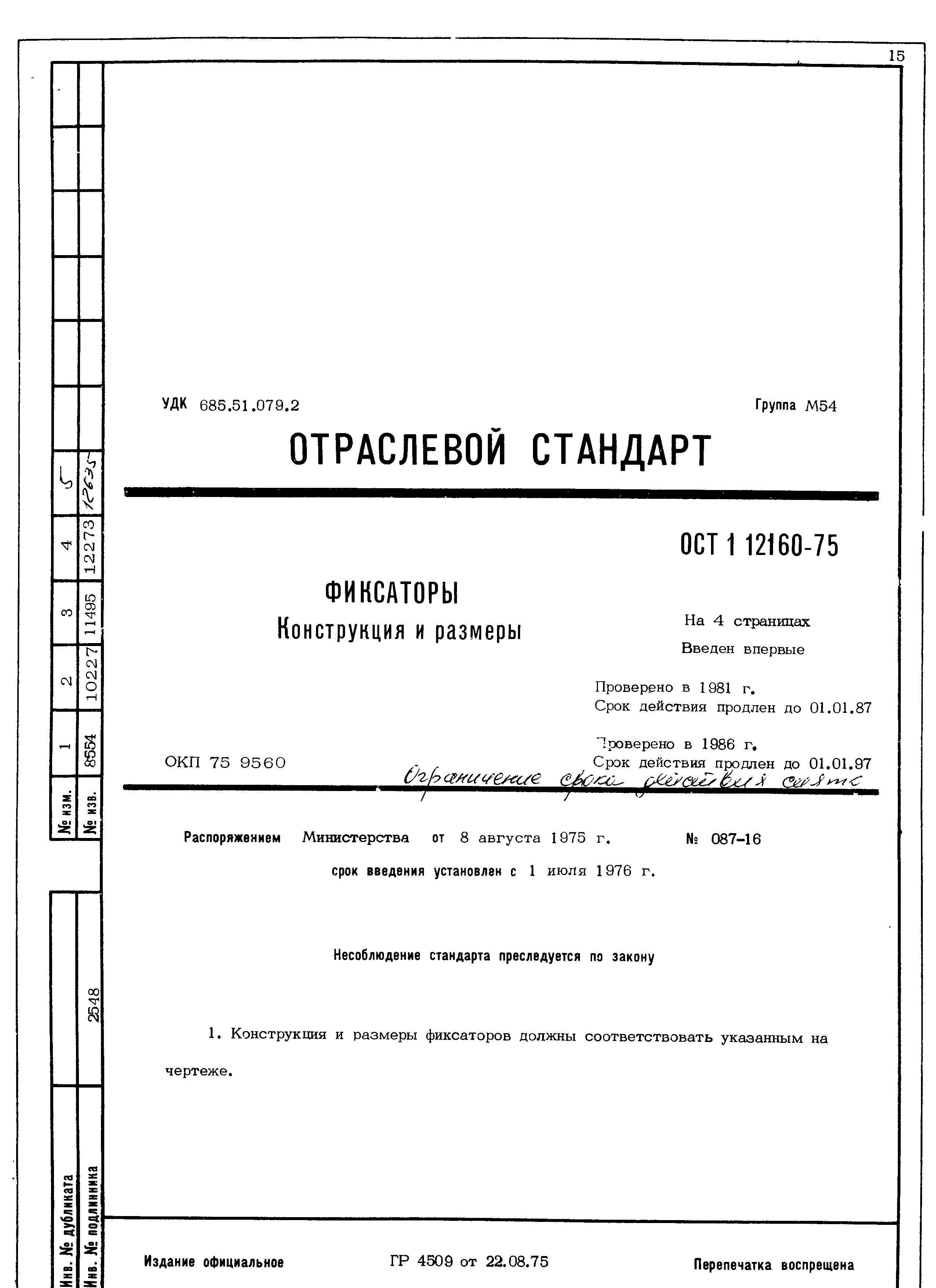 ОСТ 1 12160-75
