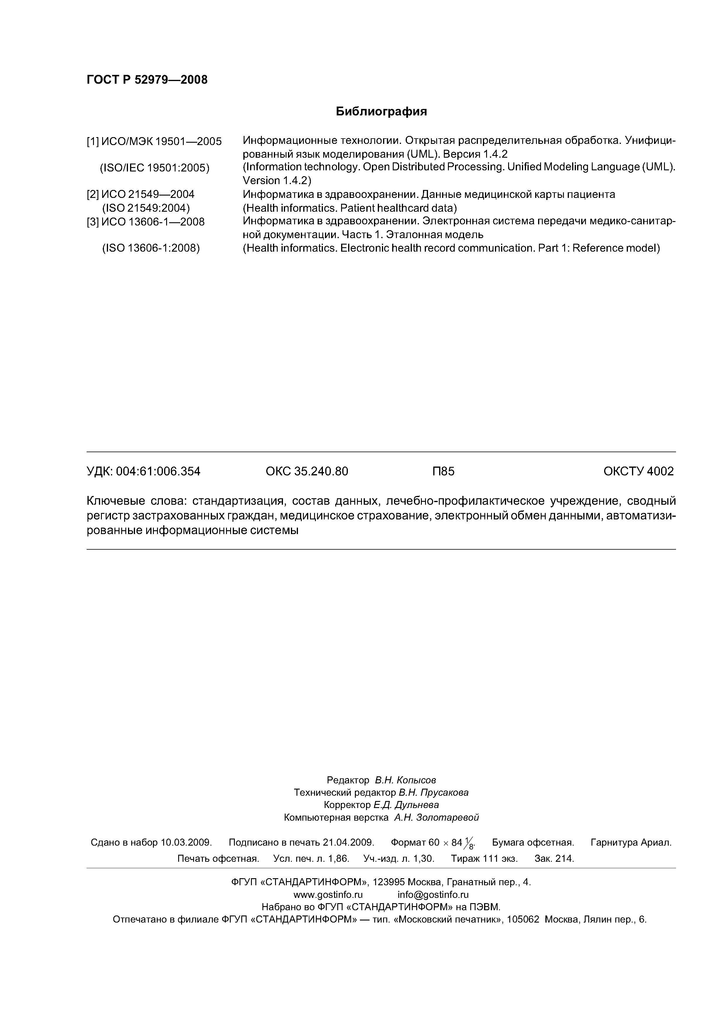 ГОСТ Р 52979-2008