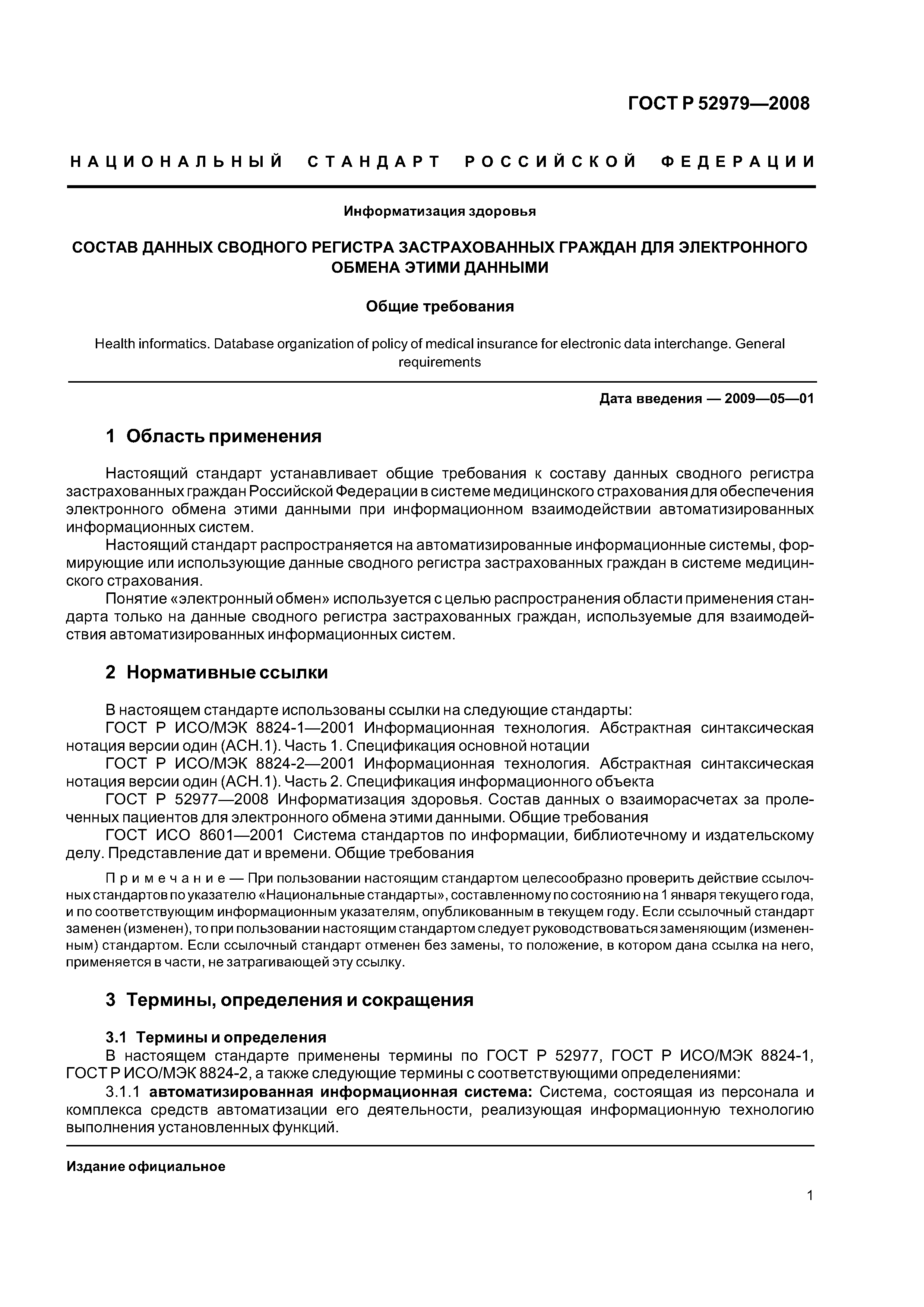 ГОСТ Р 52979-2008