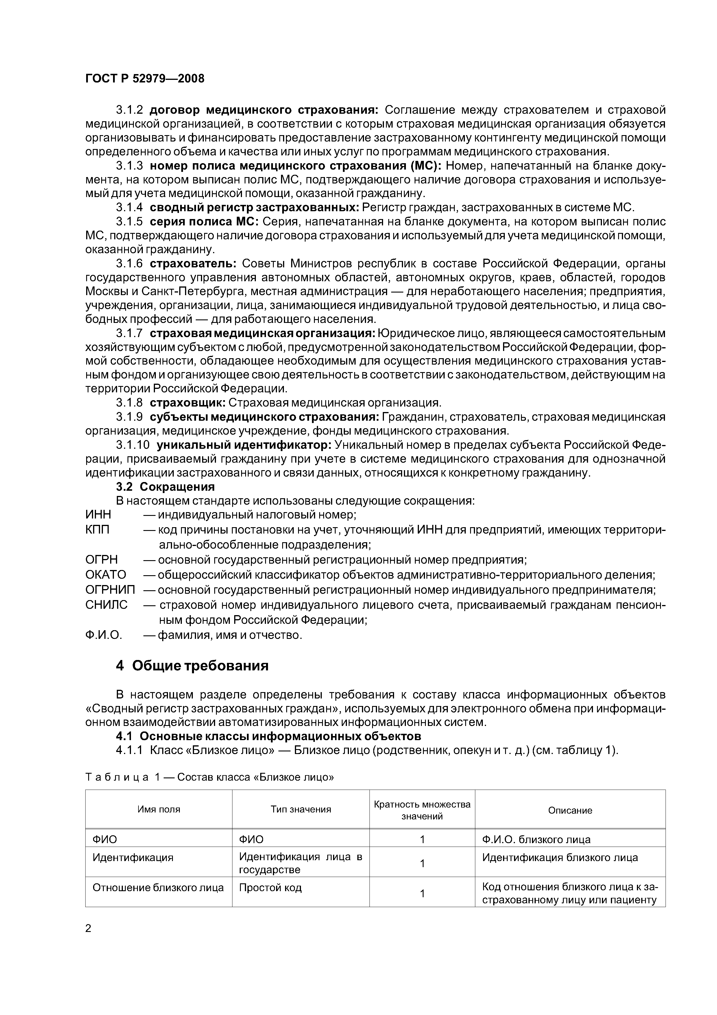 ГОСТ Р 52979-2008