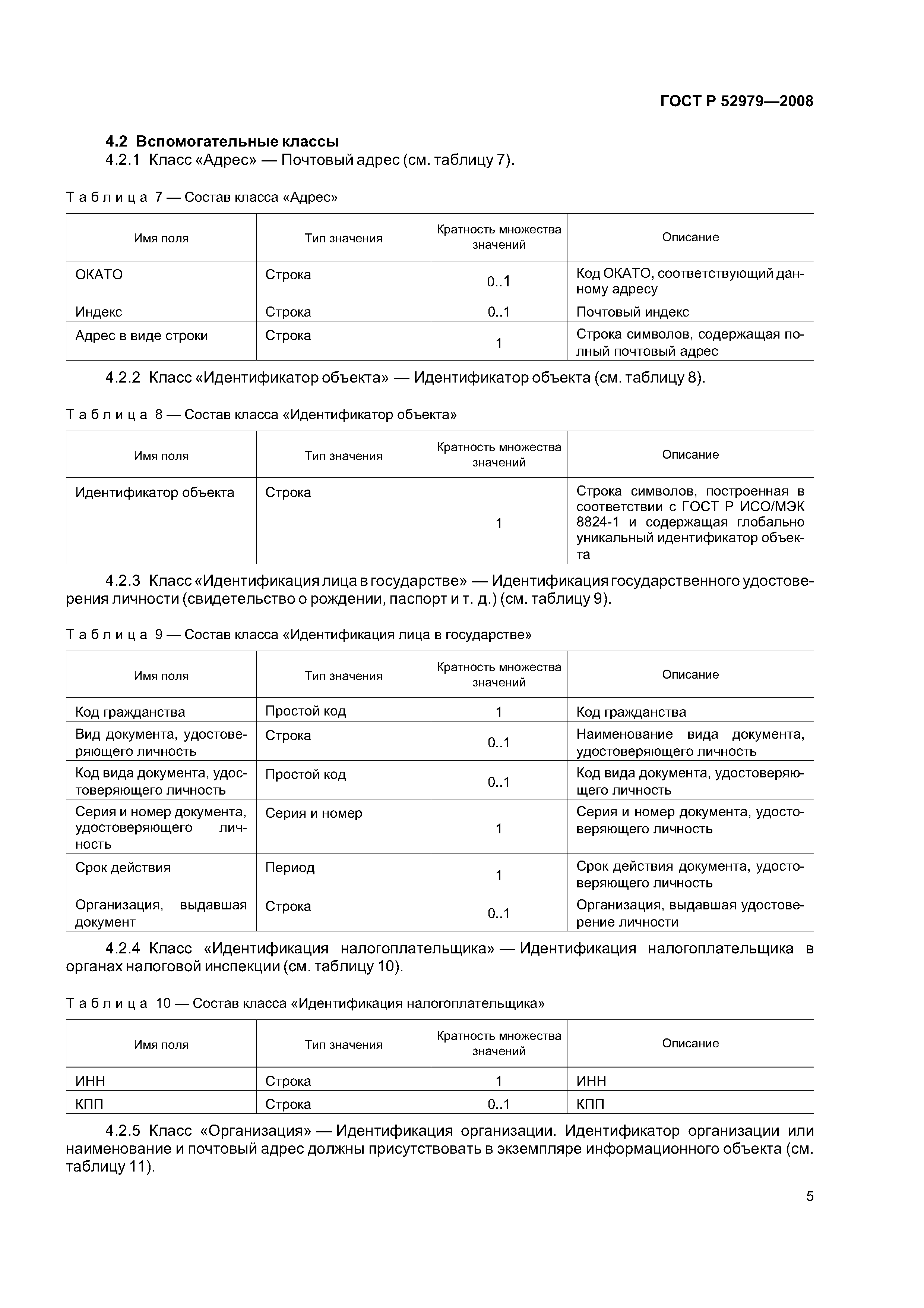 ГОСТ Р 52979-2008