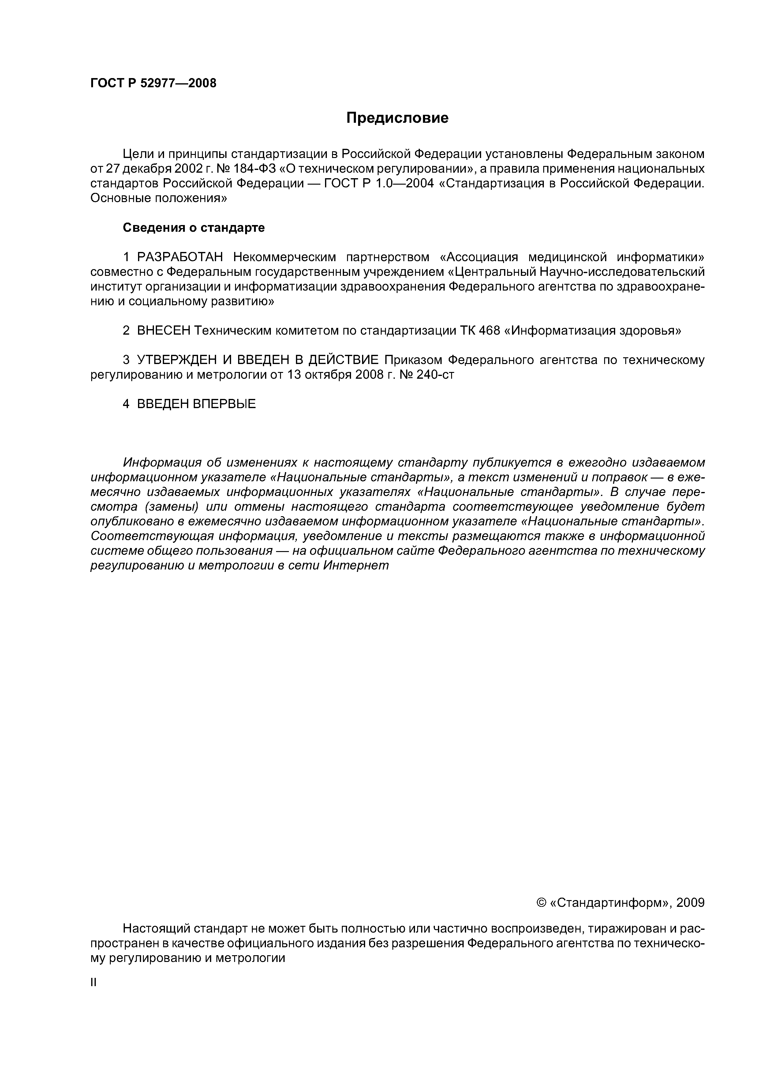 ГОСТ Р 52977-2008