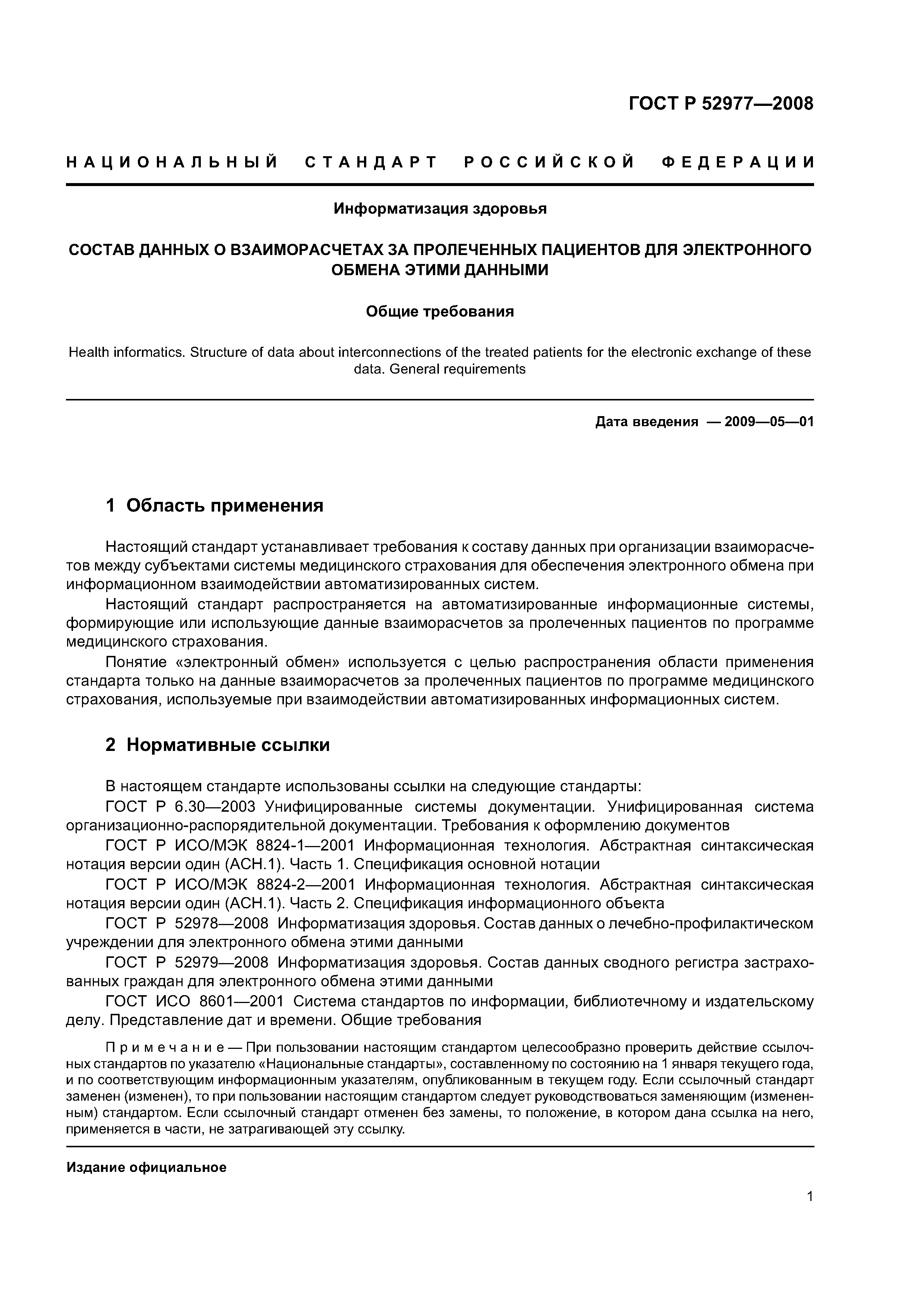 ГОСТ Р 52977-2008