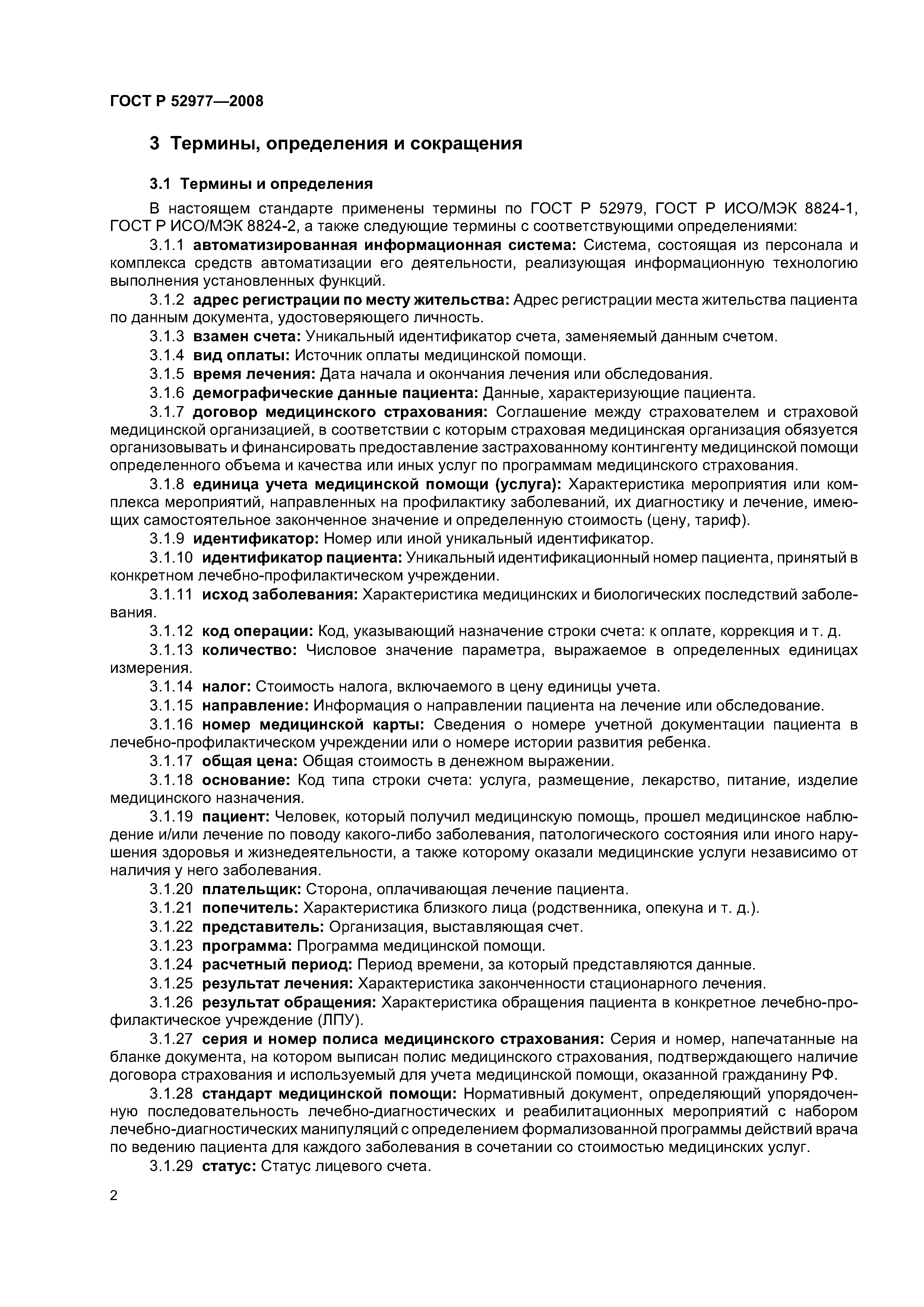 ГОСТ Р 52977-2008