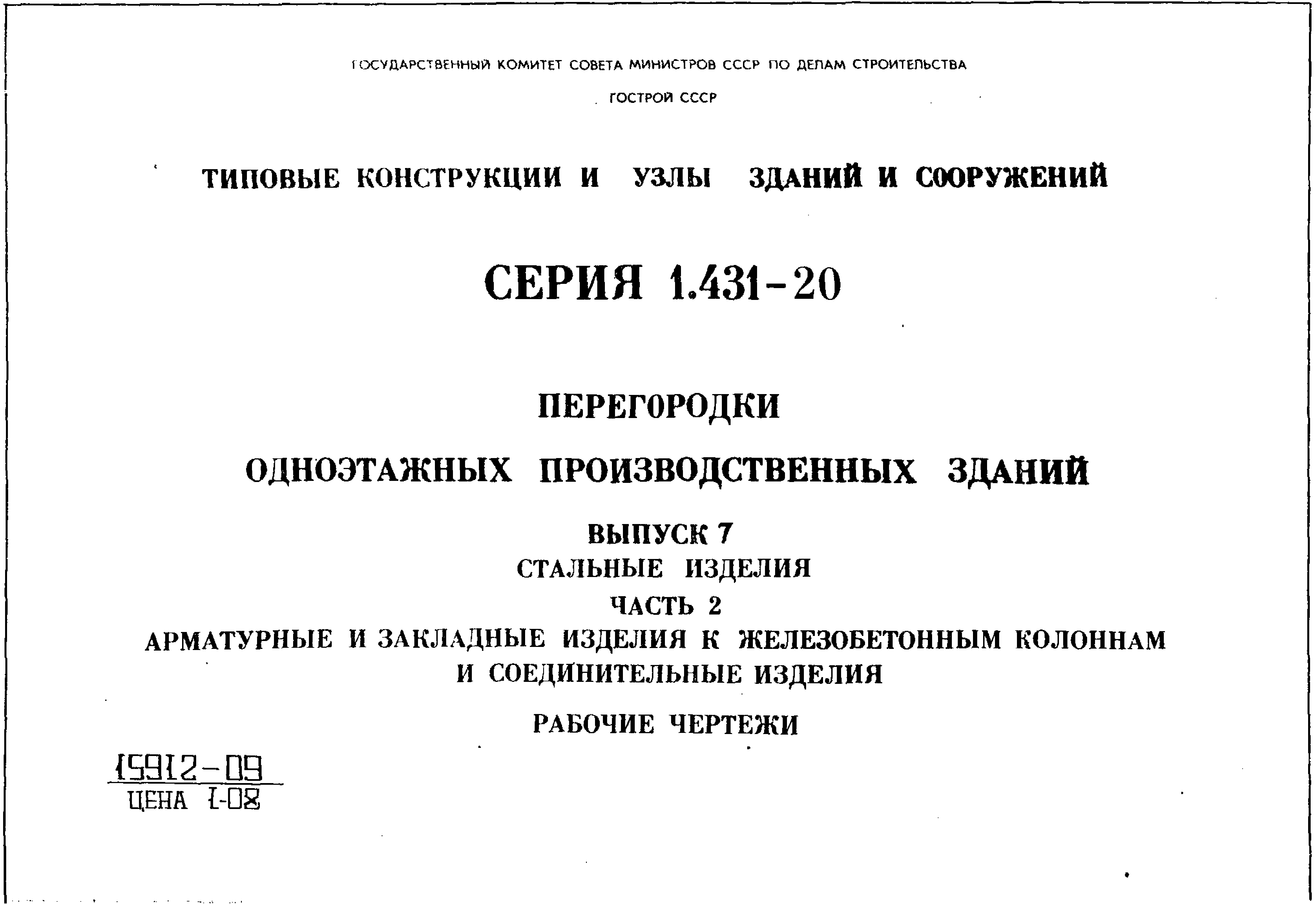 Серия 1.431-20