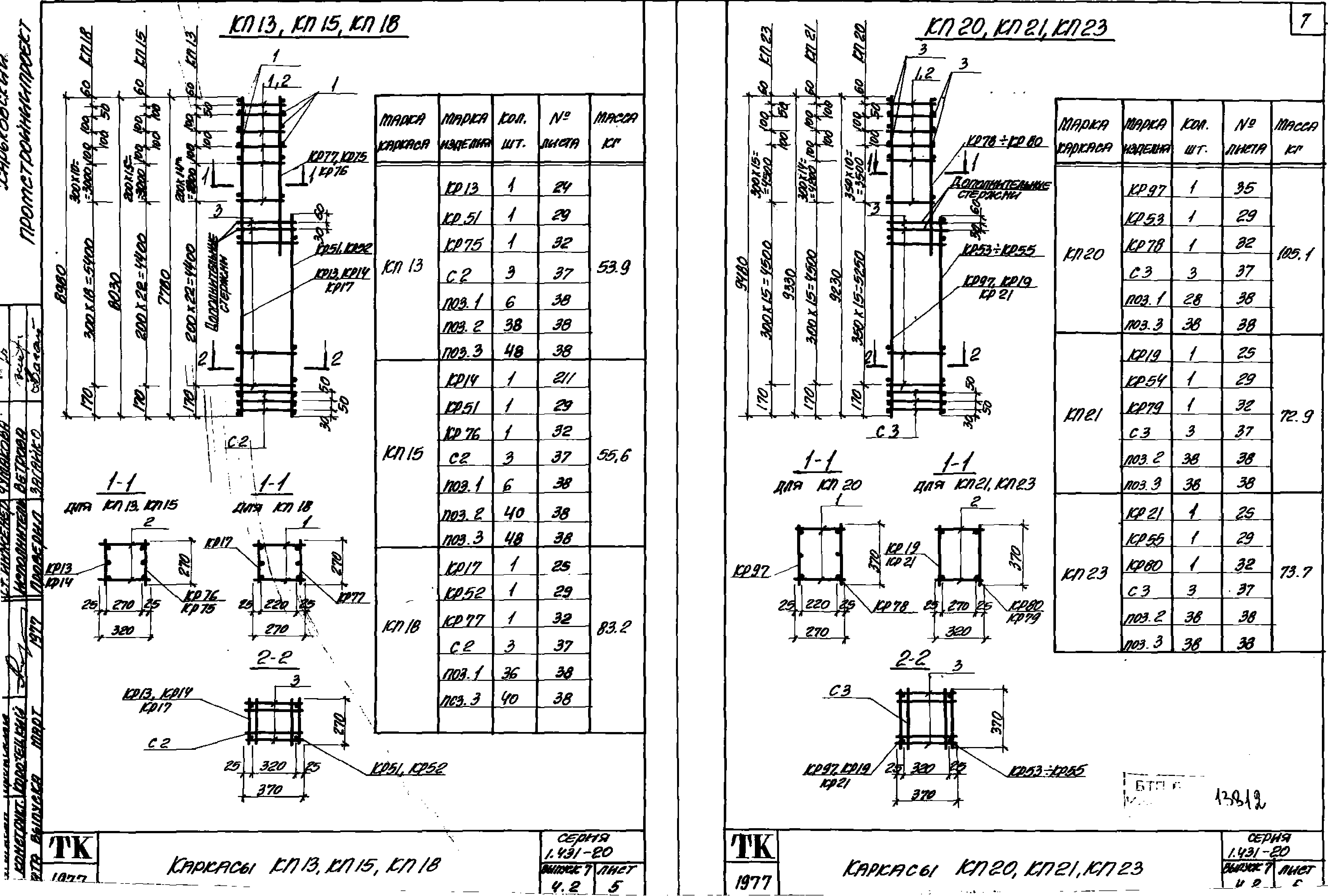 Серия 1.431-20