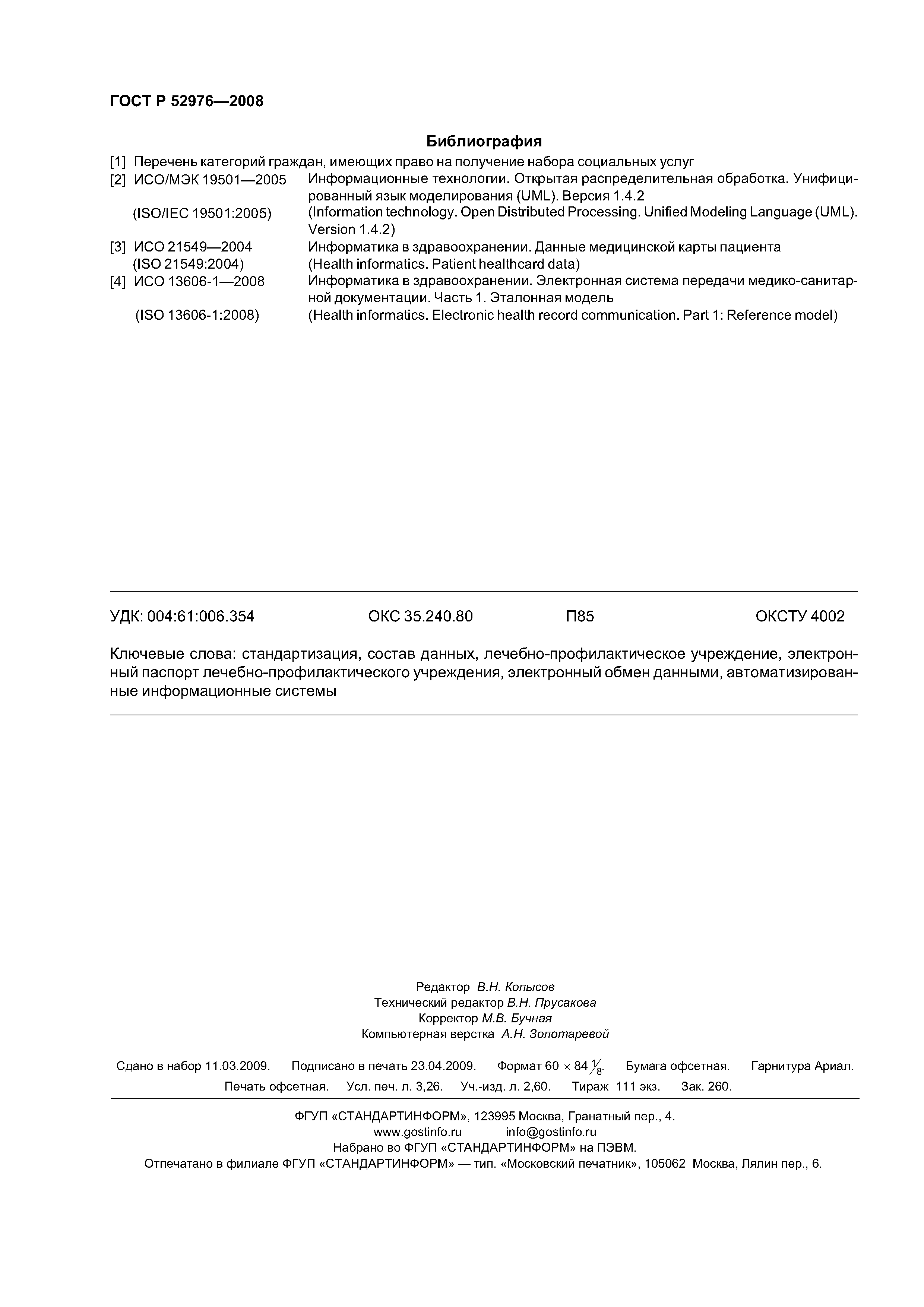ГОСТ Р 52976-2008