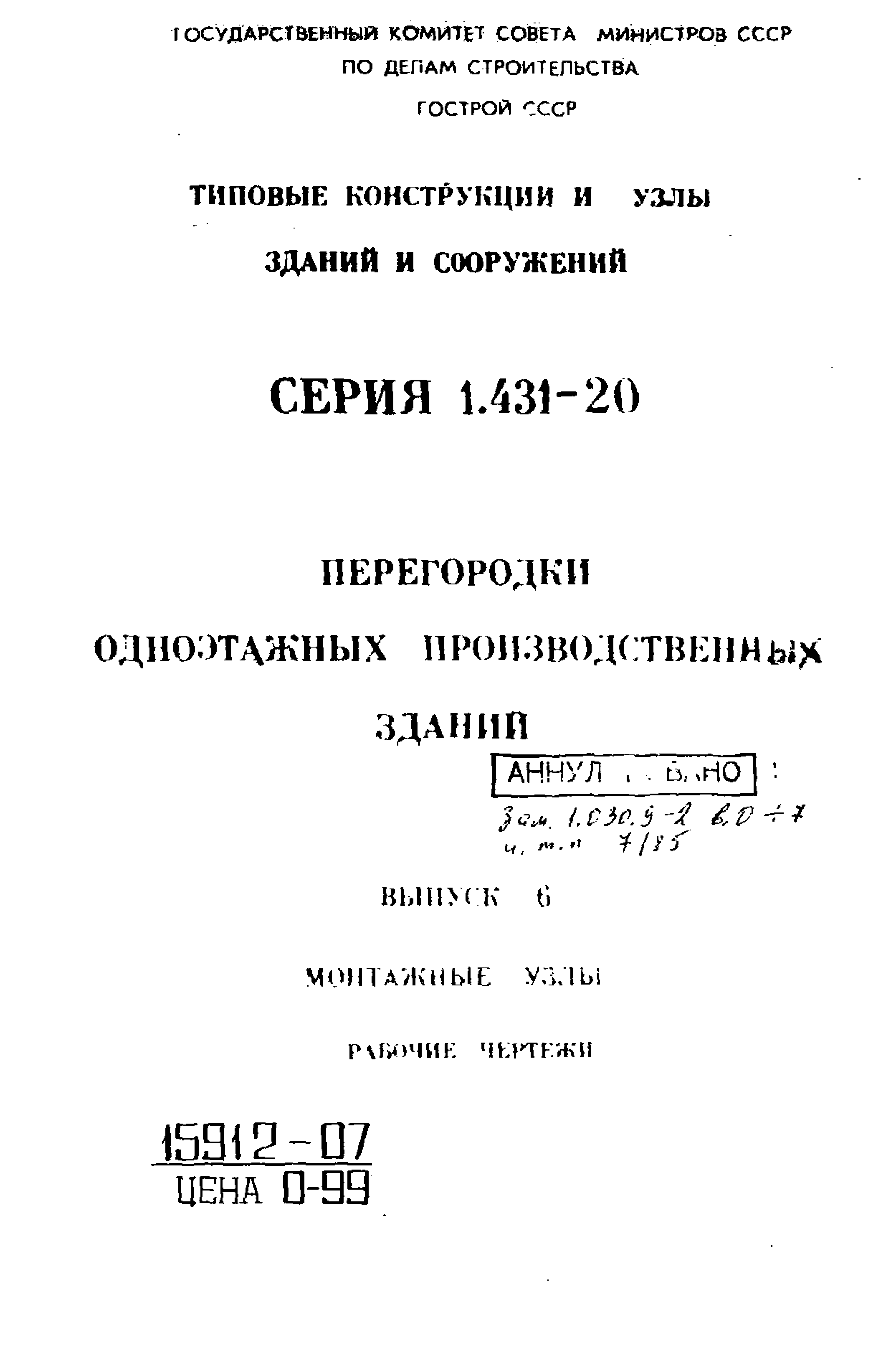 Серия 1.431-20