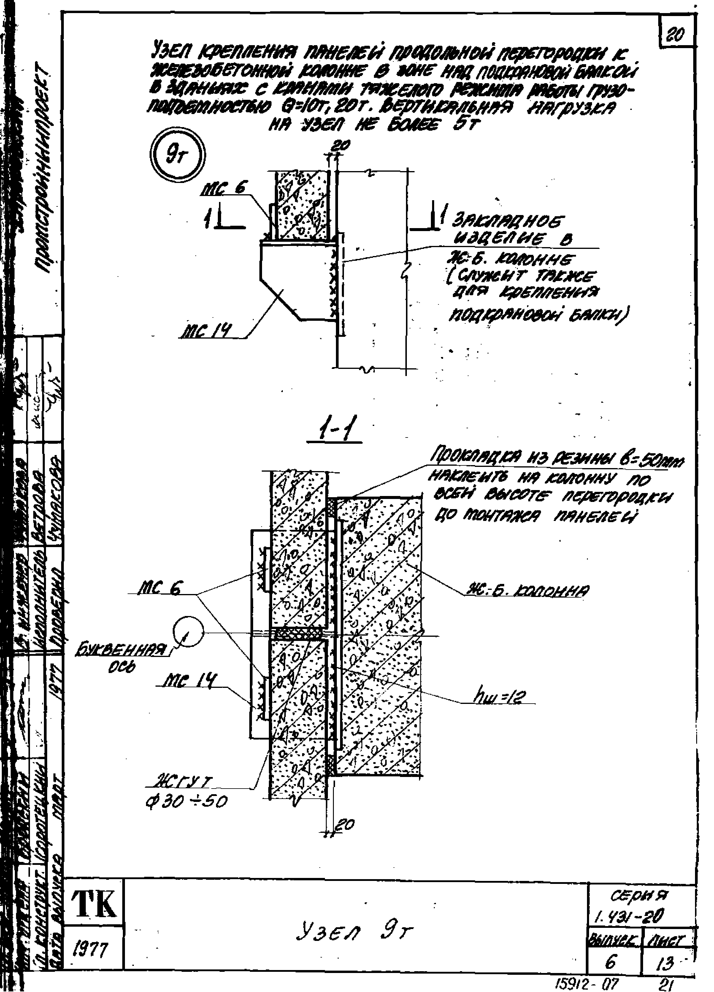 Серия 1.431-20