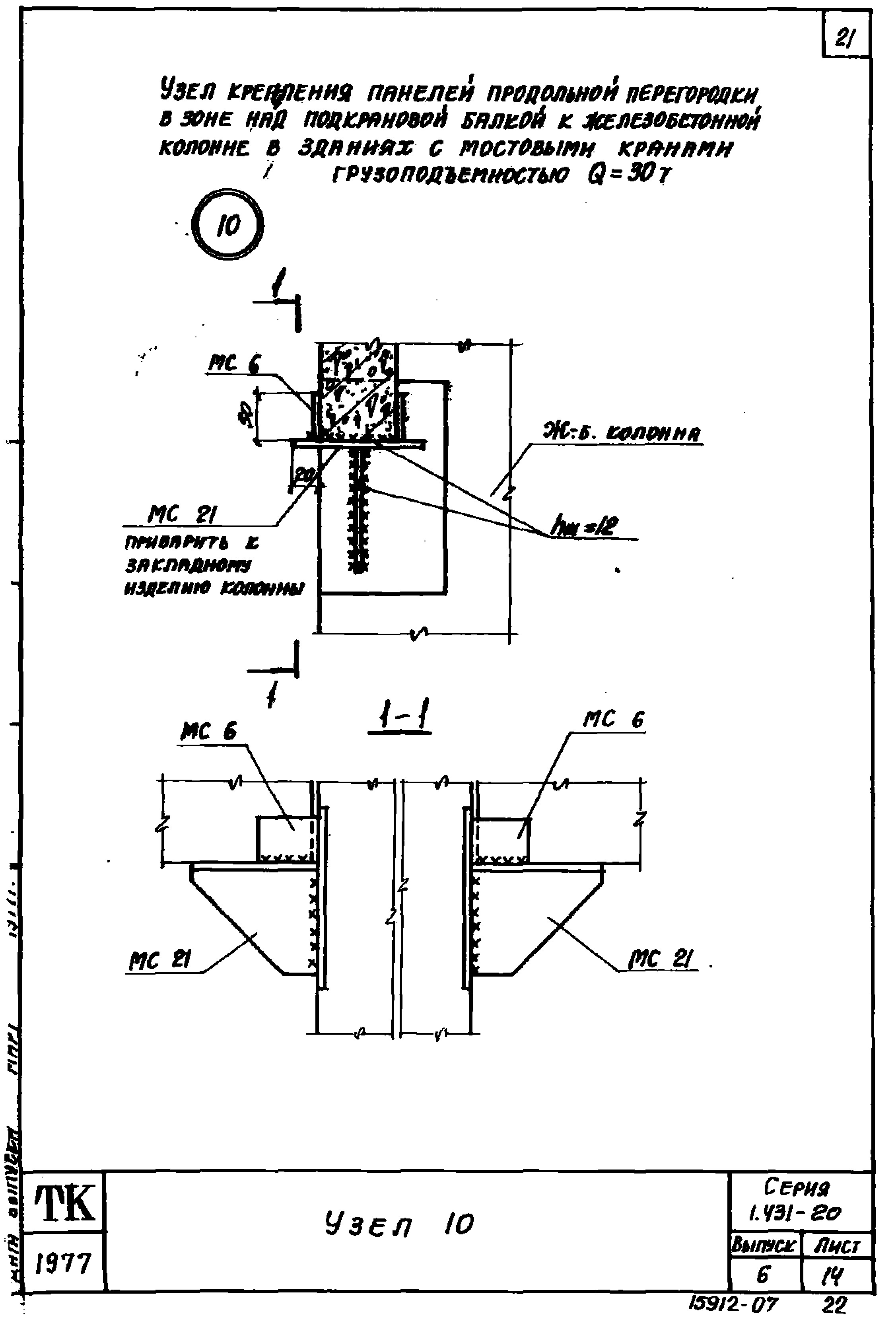 Серия 1.431-20