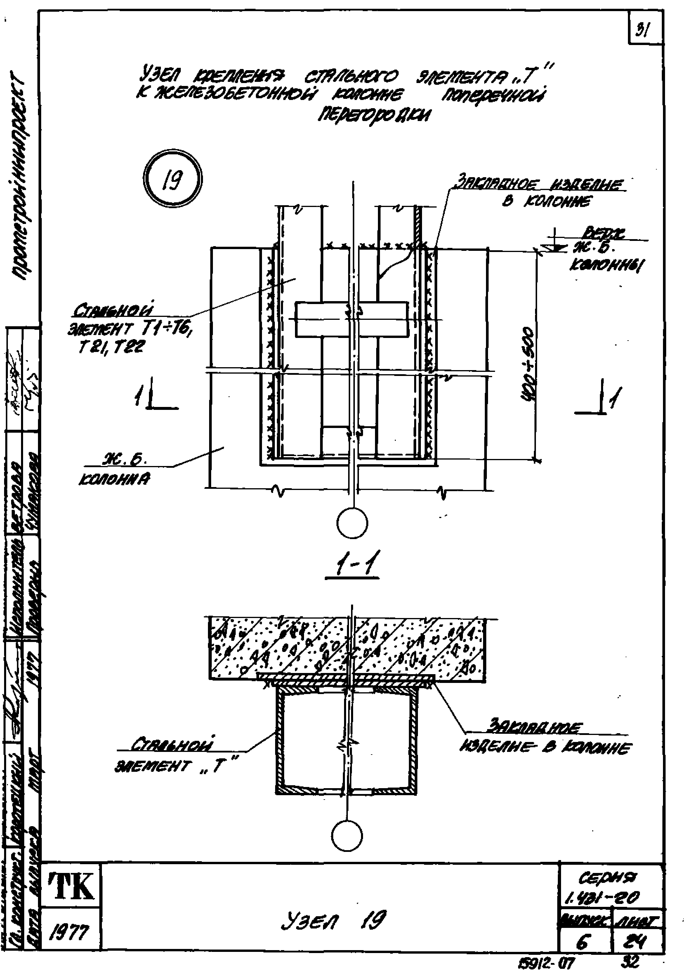 Серия 1.431-20