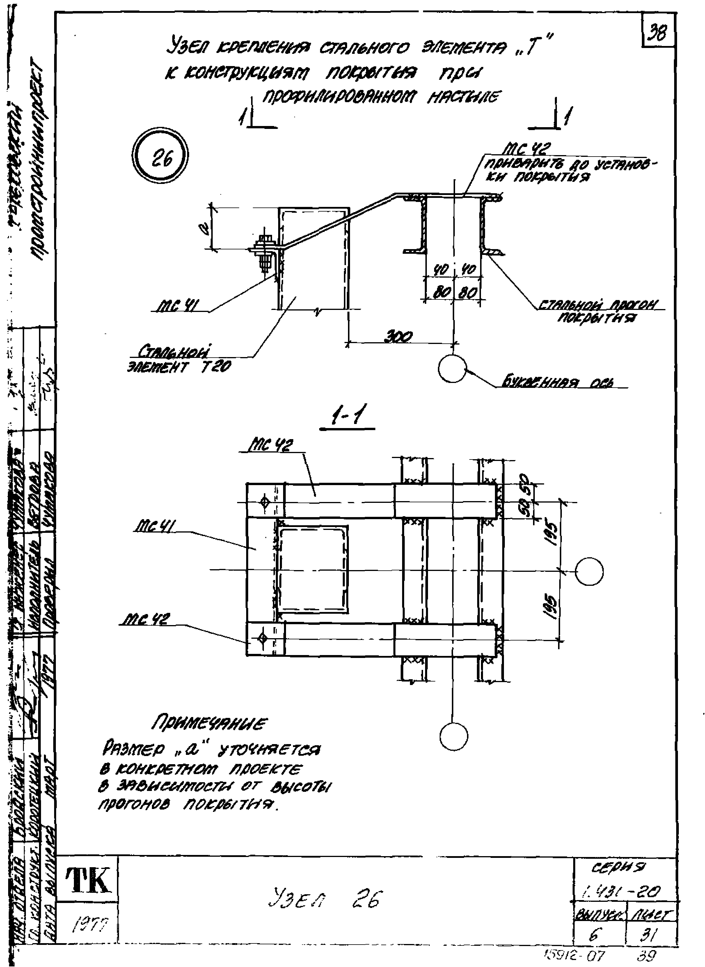 Серия 1.431-20