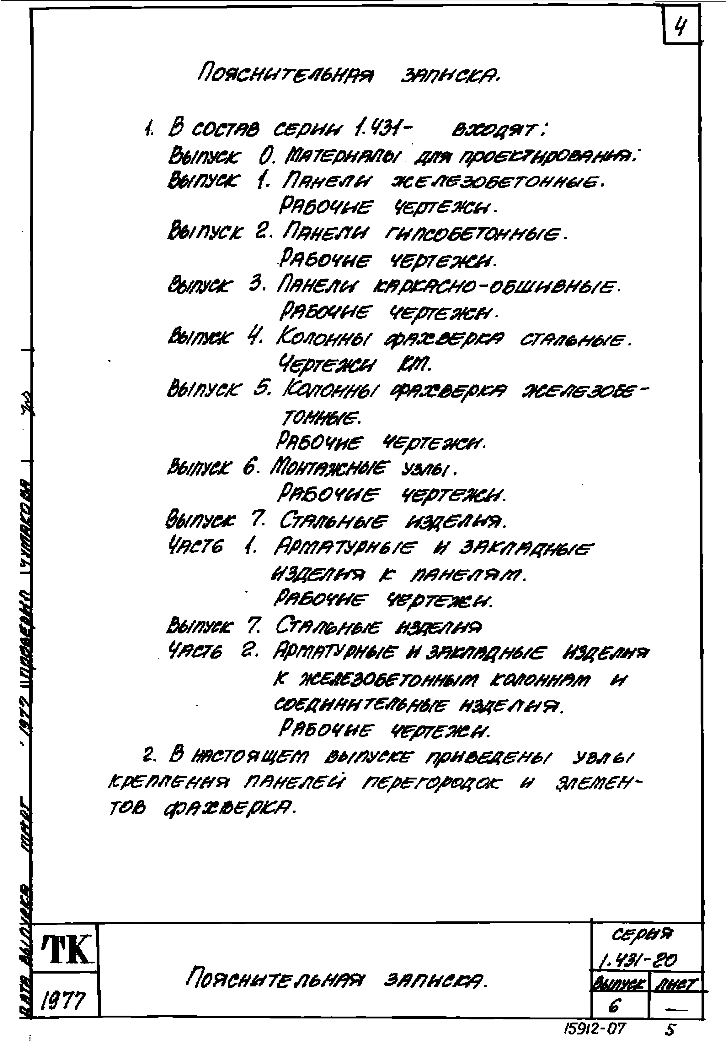 Серия 1.431-20