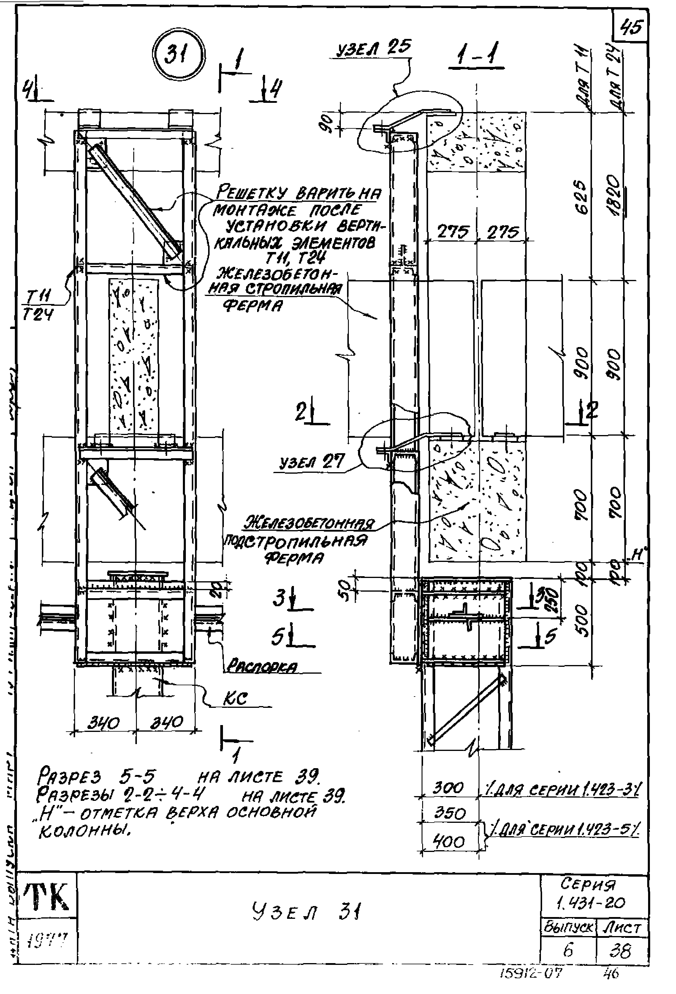 Серия 1.431-20