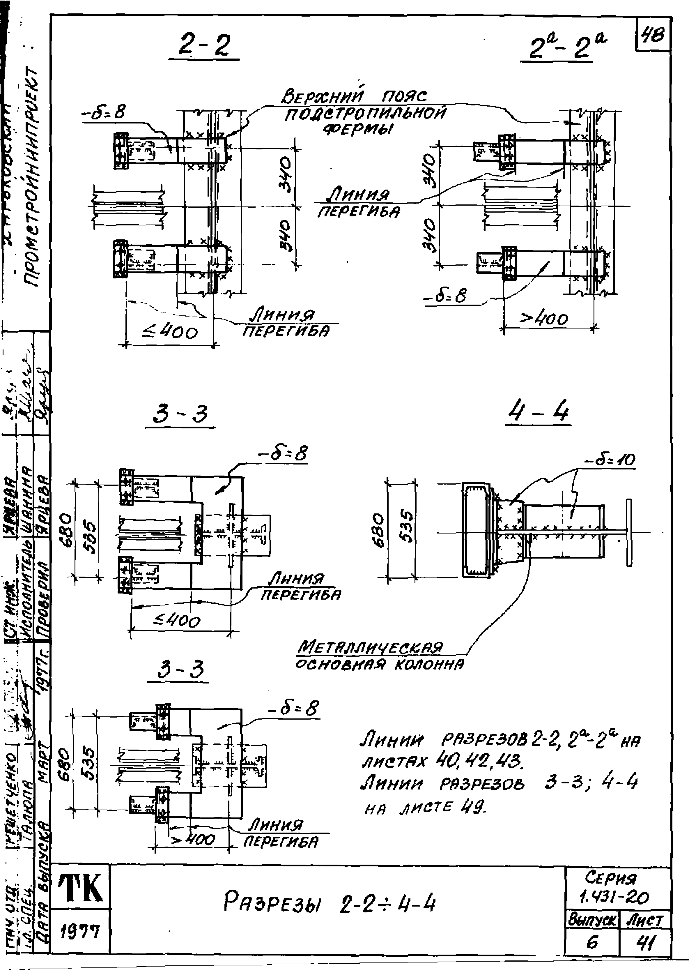 Серия 1.431-20