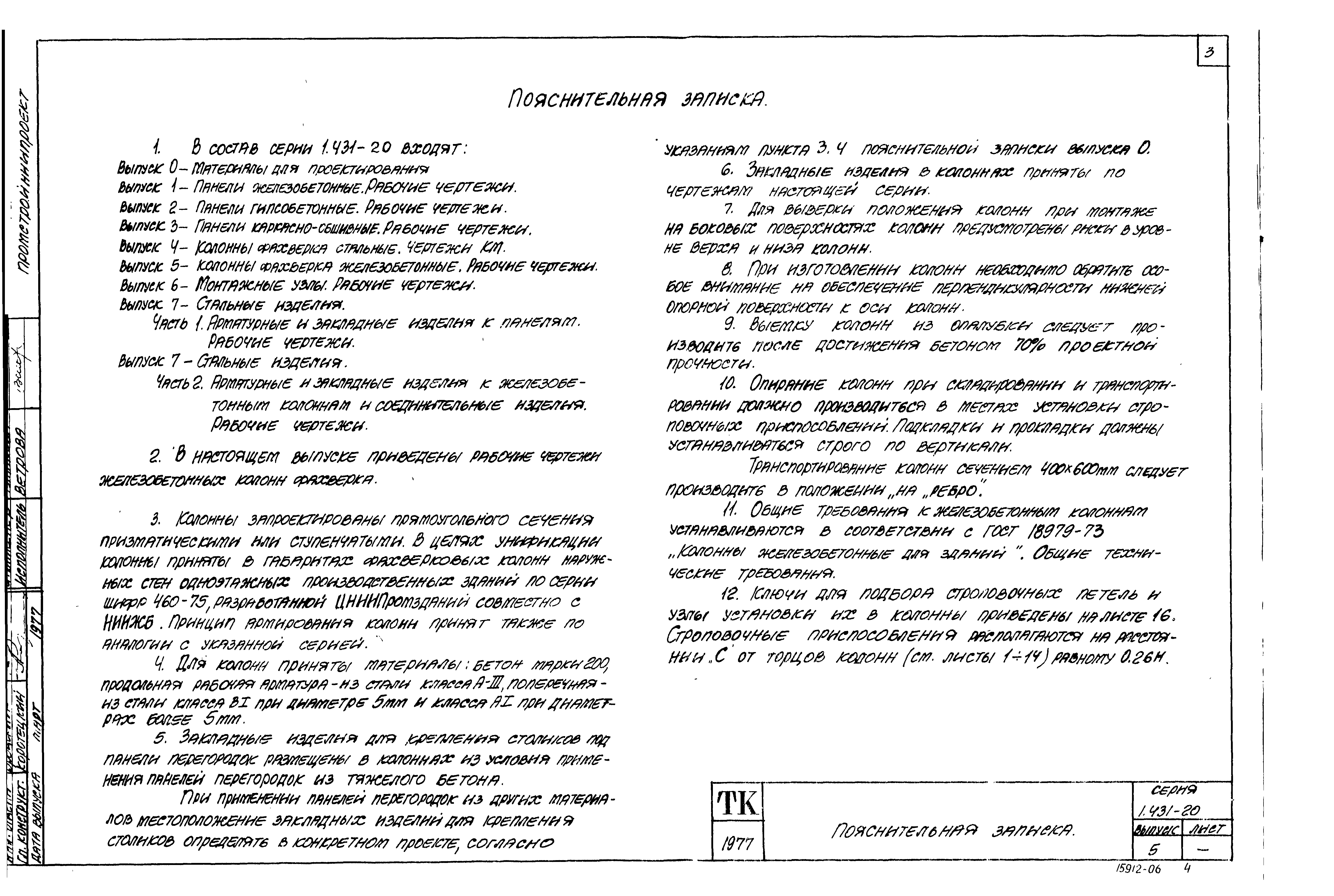 Серия 1.431-20