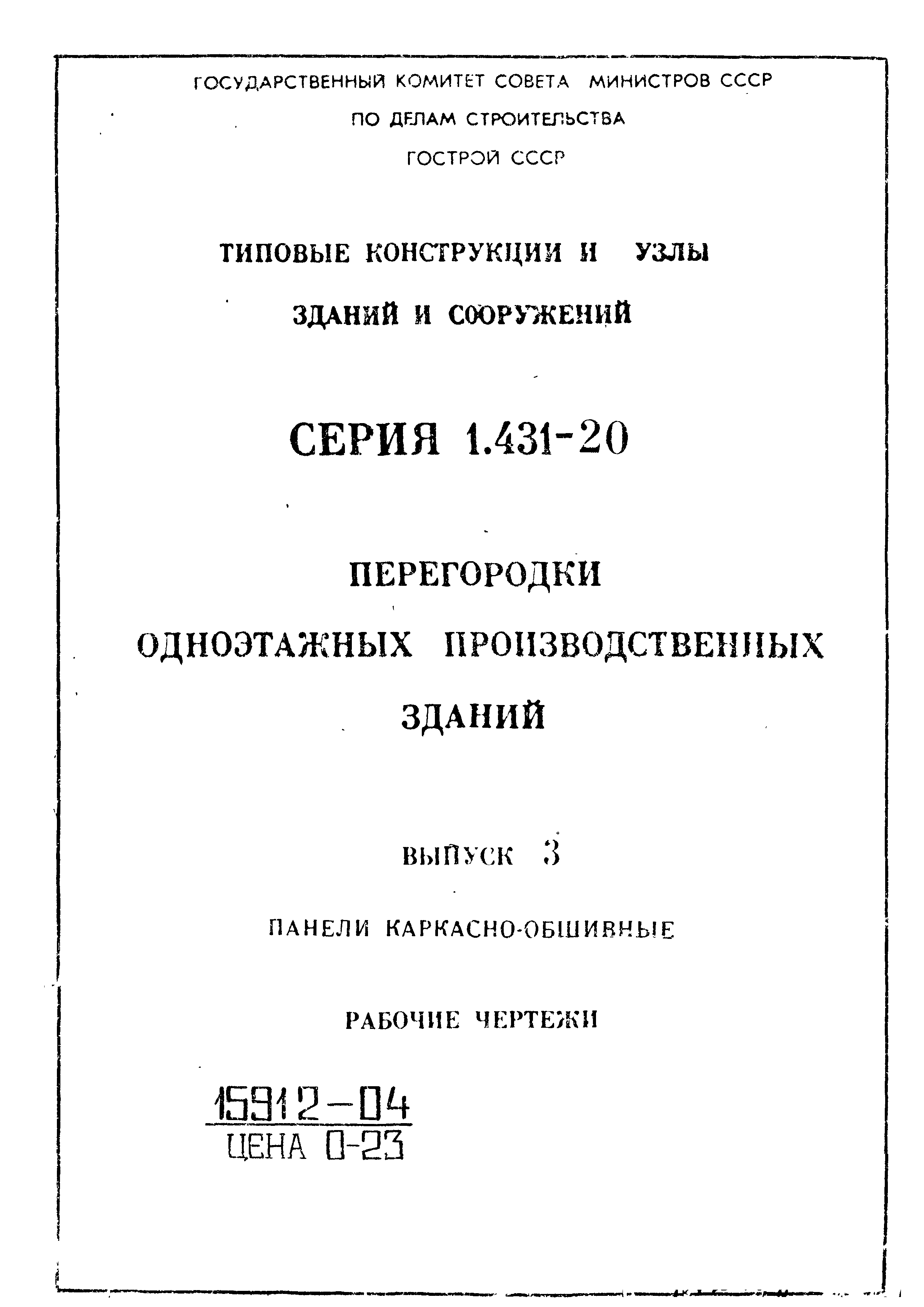 Серия 1.431-20