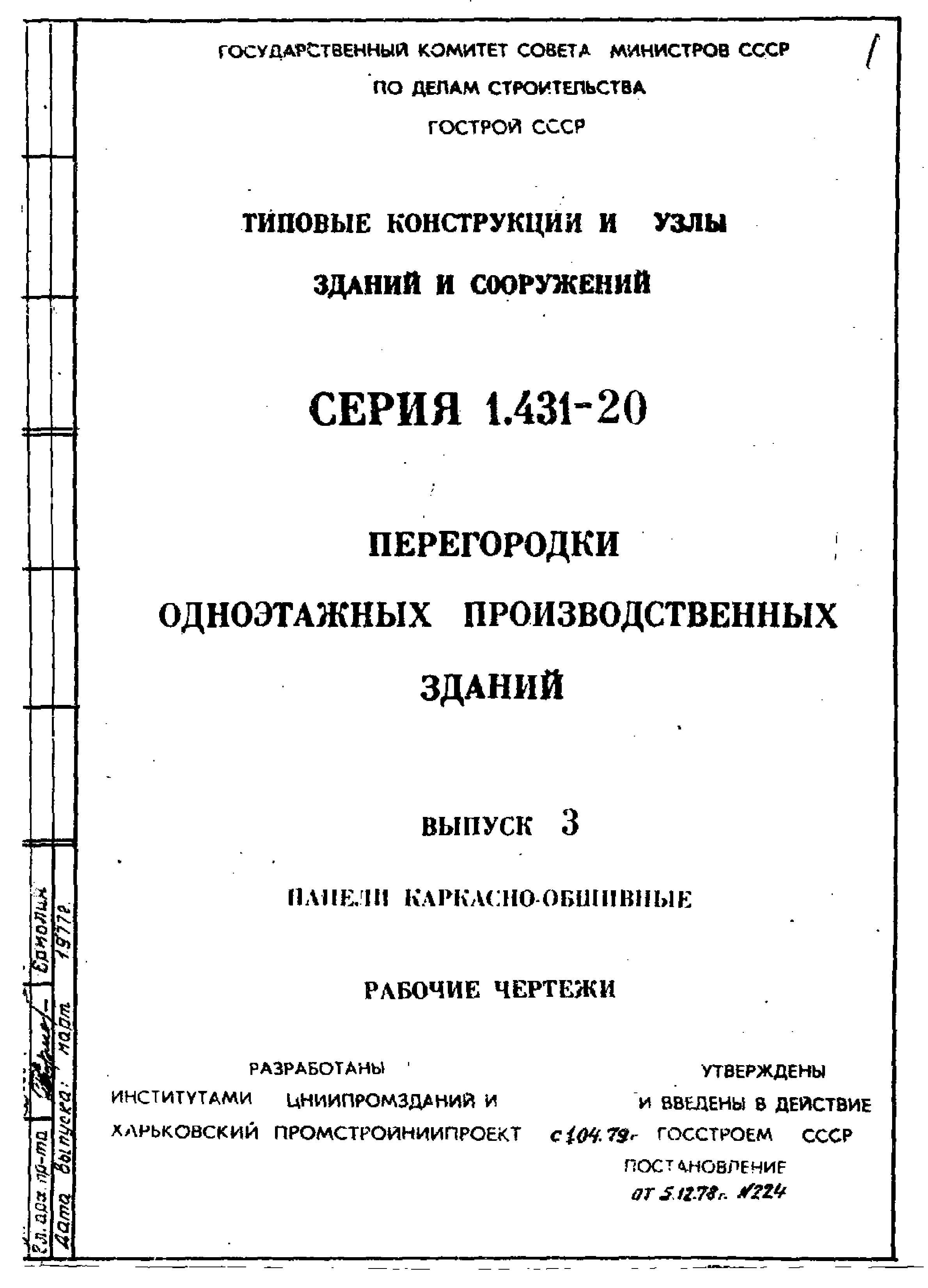 Серия 1.431-20