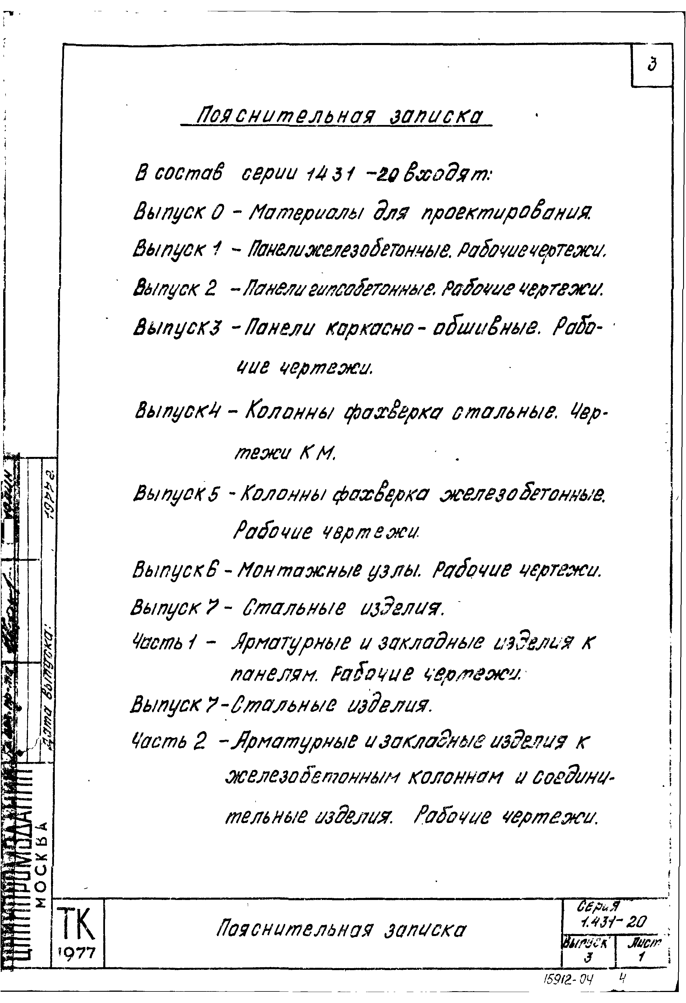 Серия 1.431-20