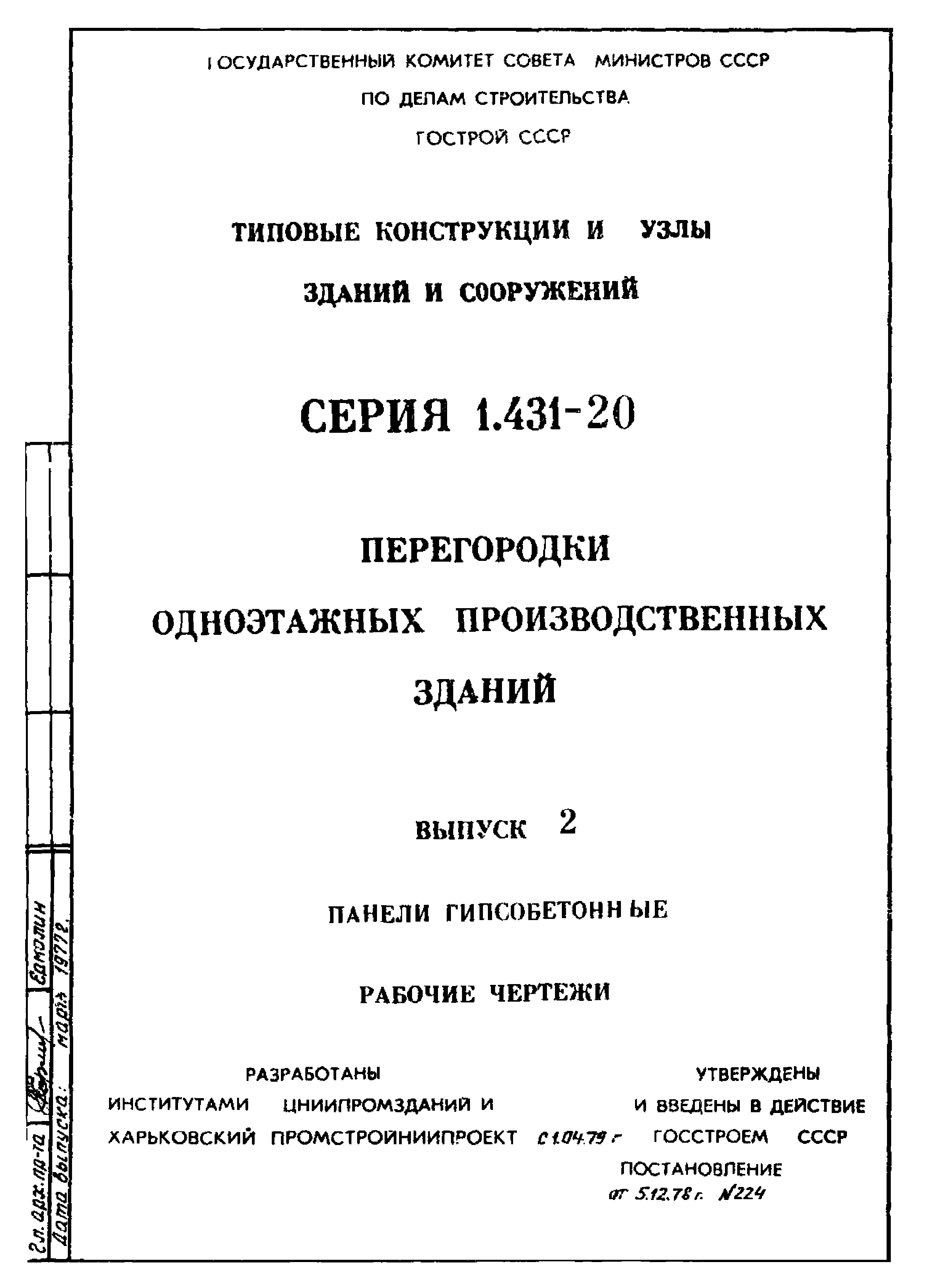 Серия 1.431-20