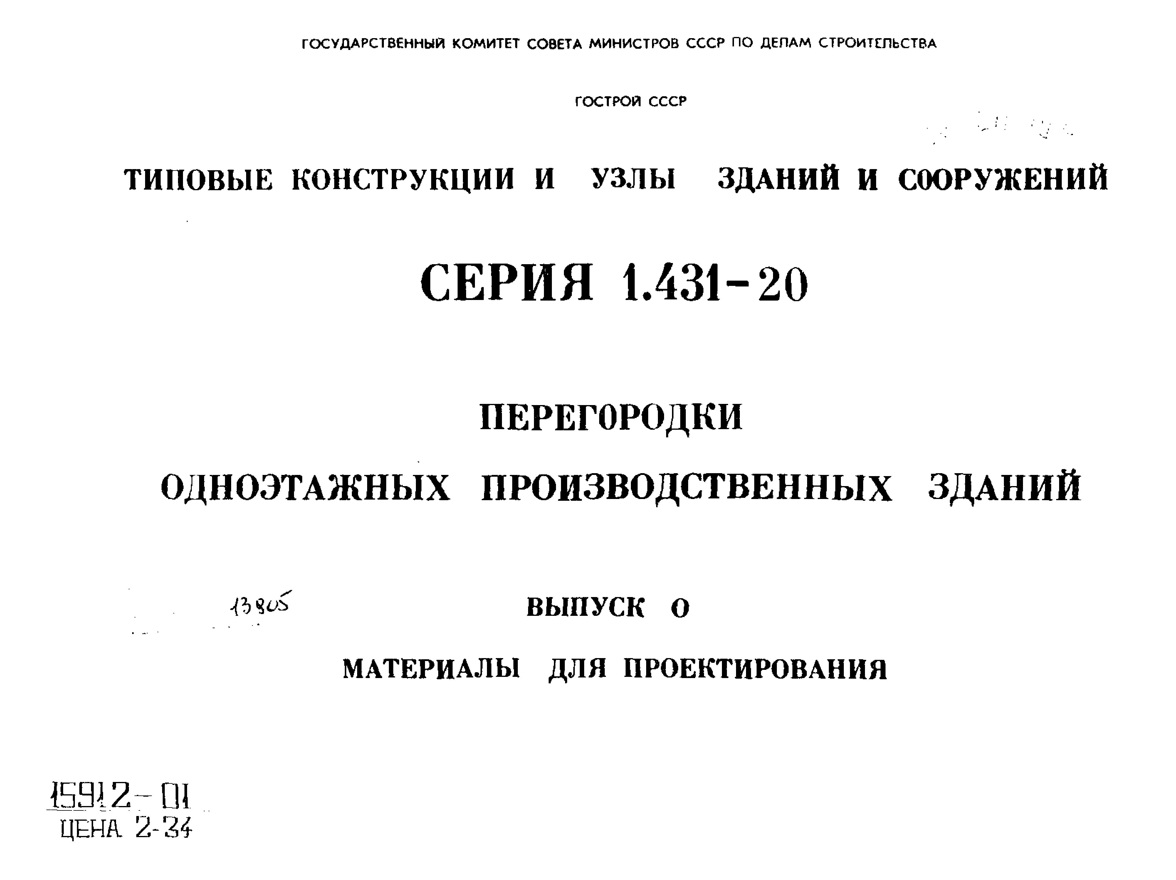 Серия 1.431-20