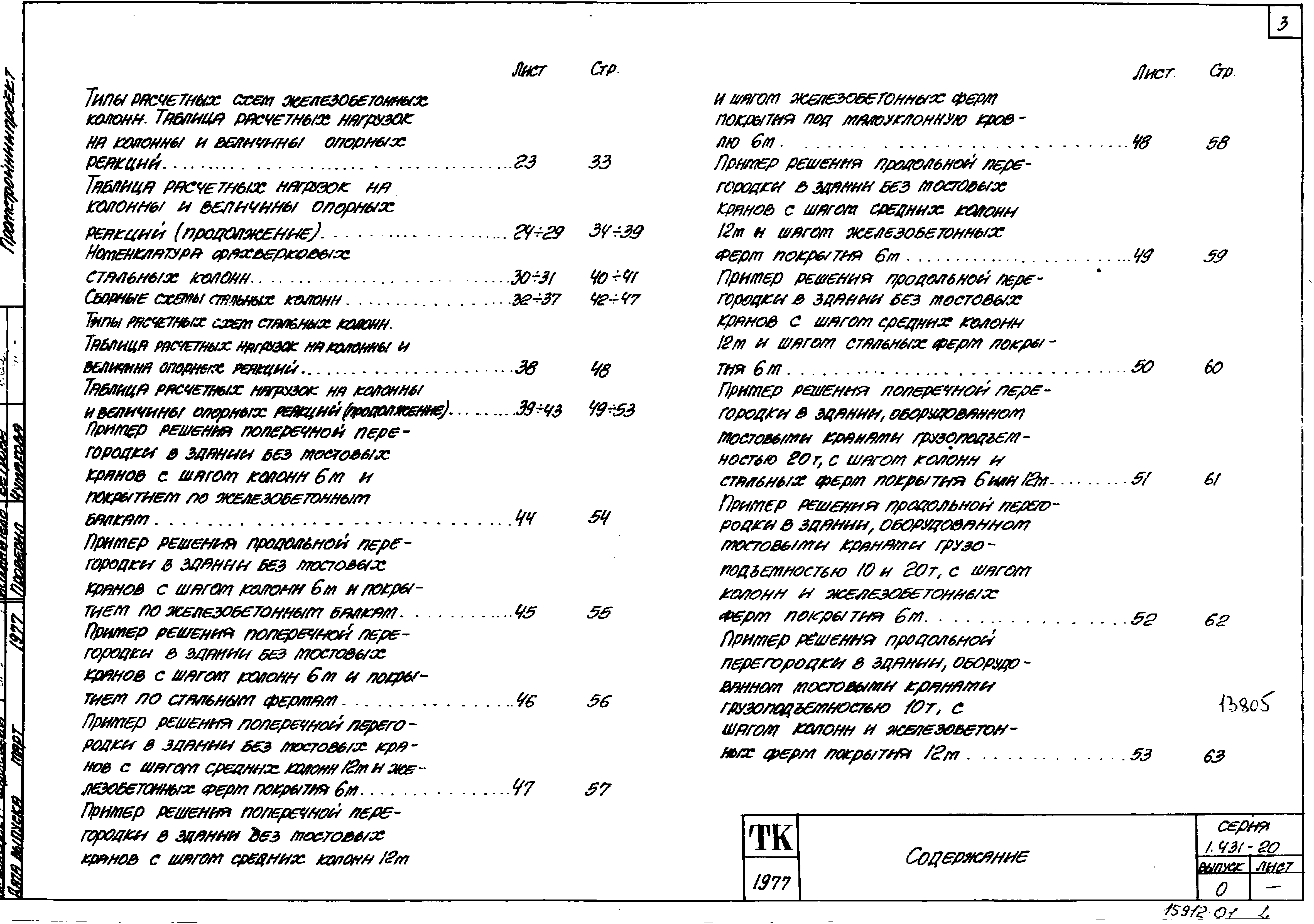 Серия 1.431-20