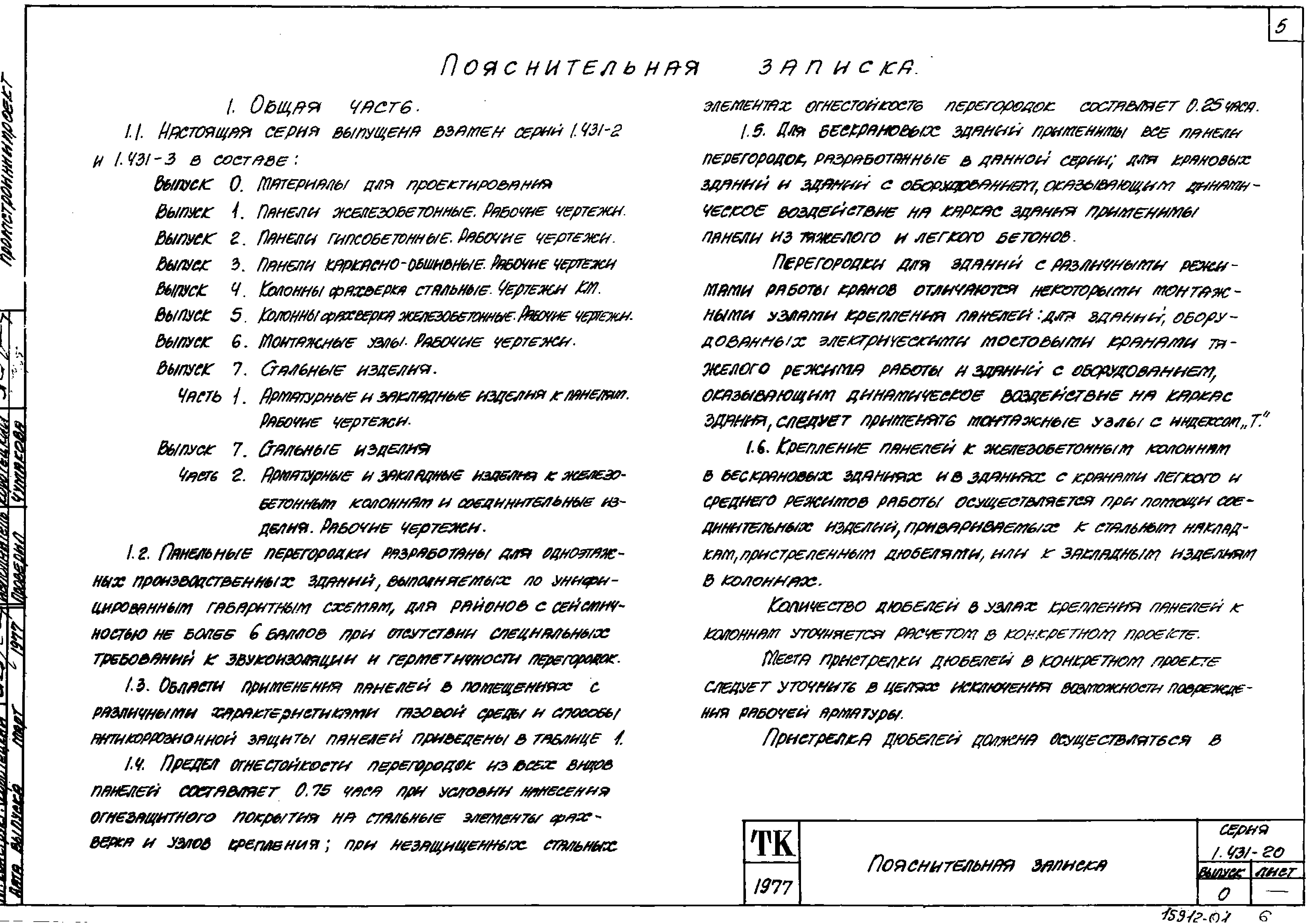 Серия 1.431-20