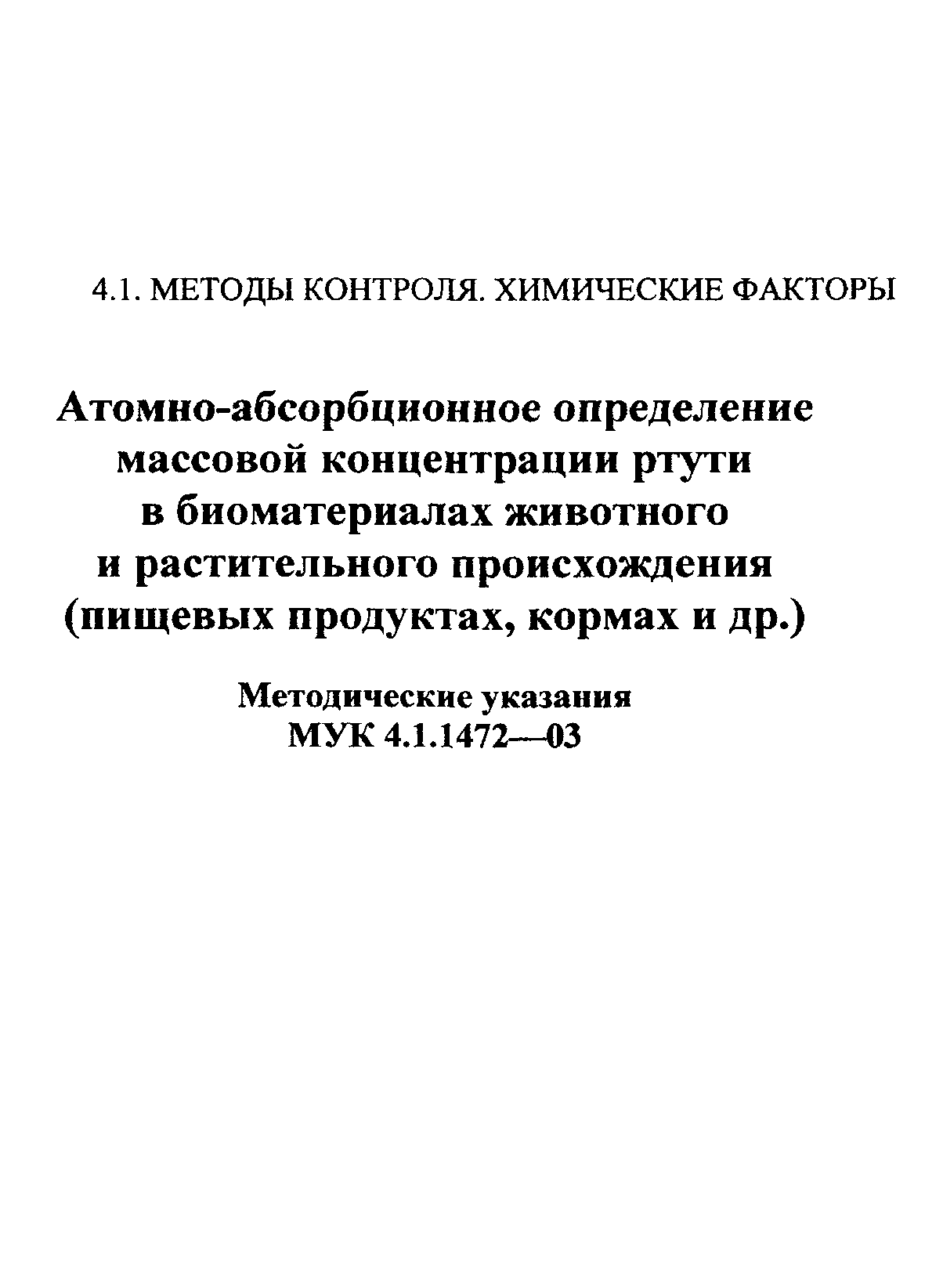 МУК 4.1.1472-03