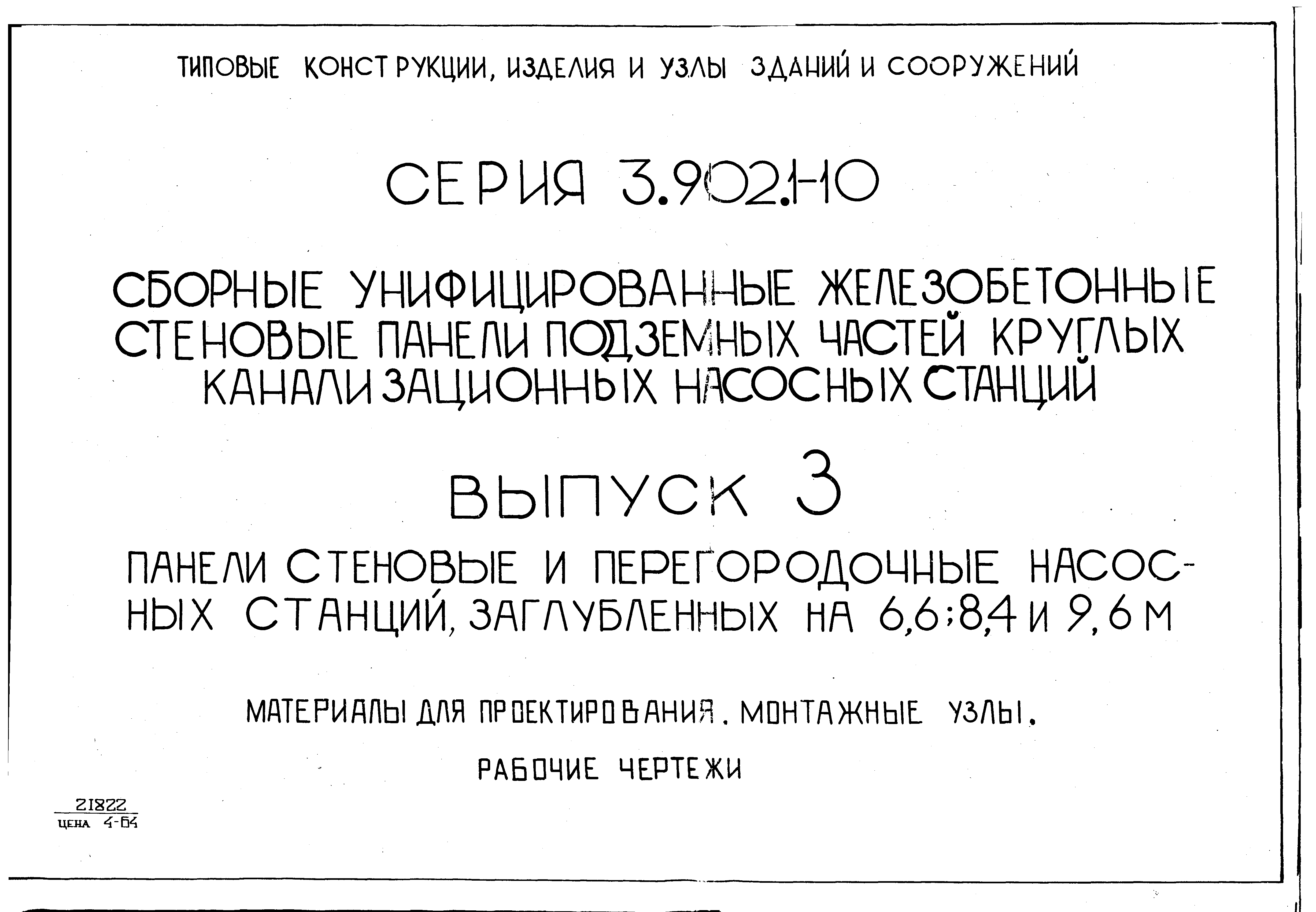 Серия 3.902.1-10