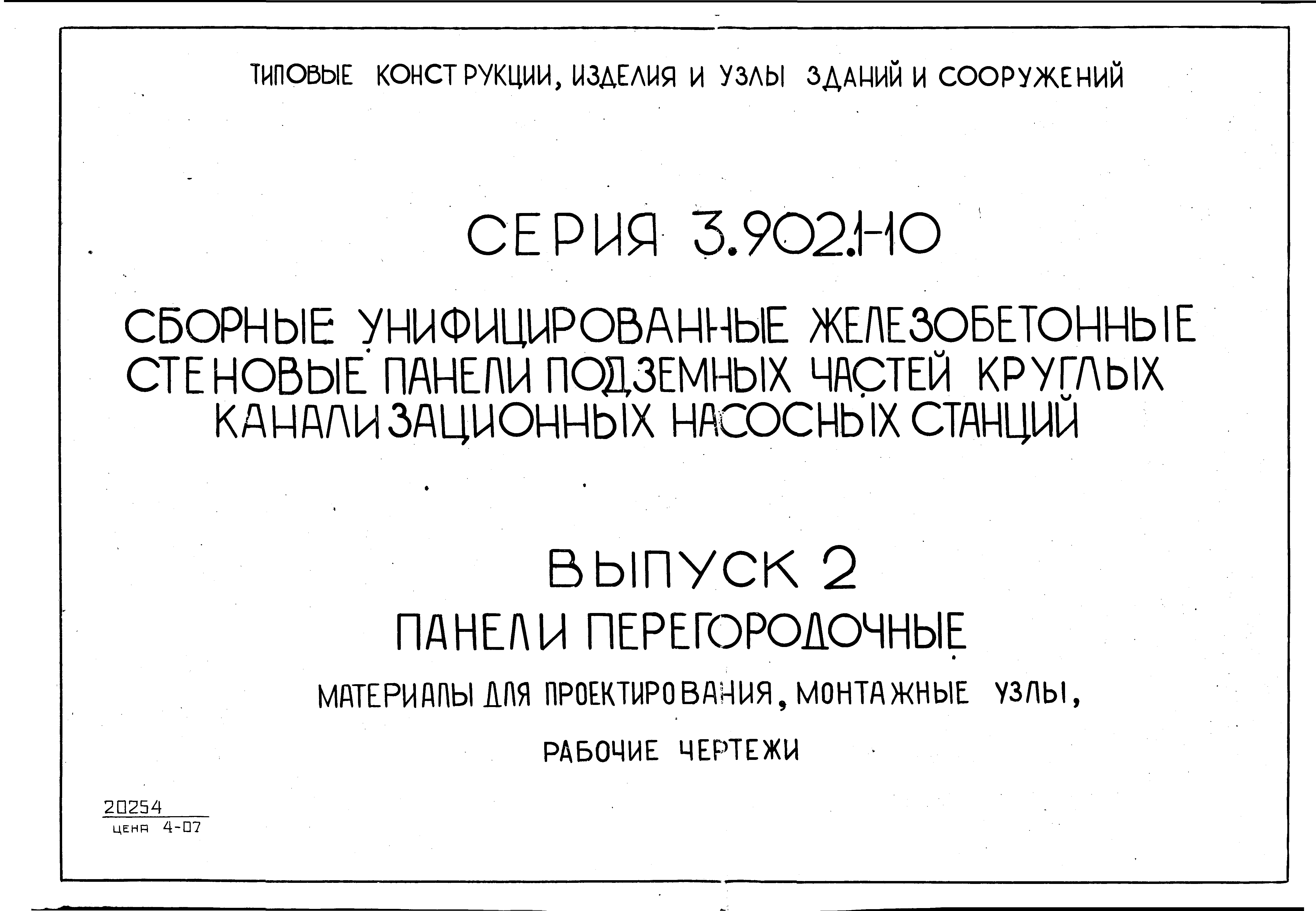 Серия 3.902.1-10