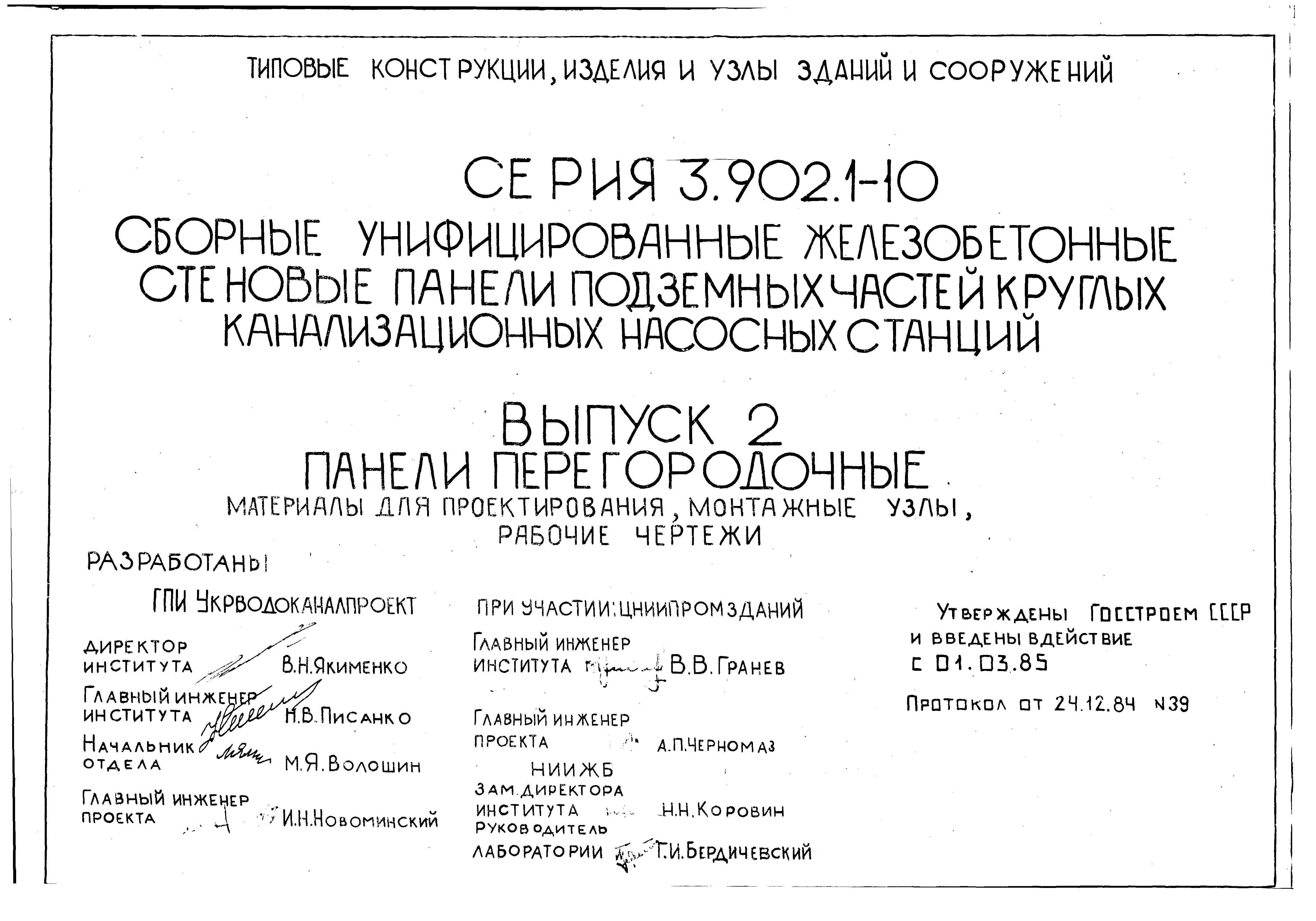 Серия 3.902.1-10