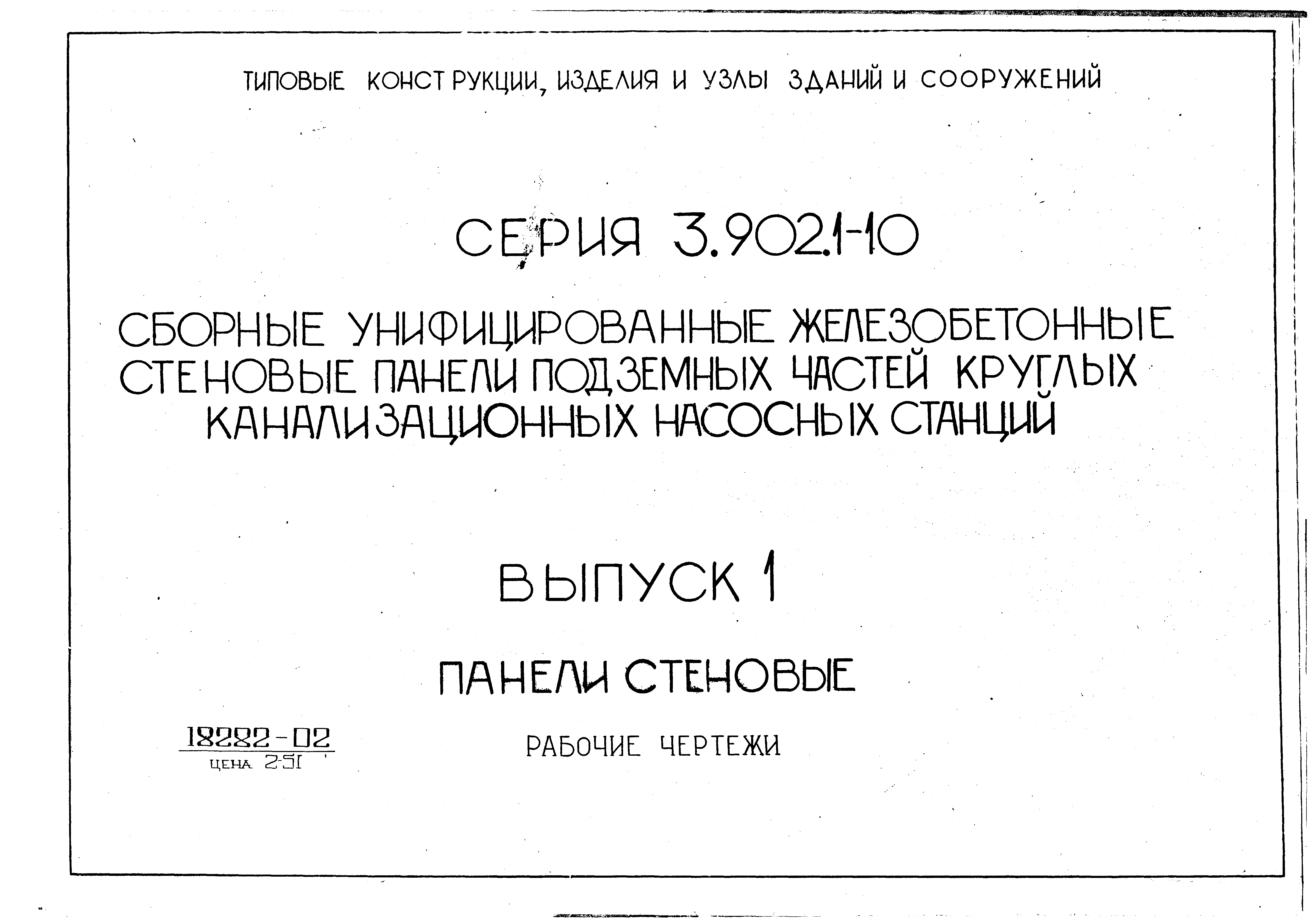 Серия 3.902.1-10