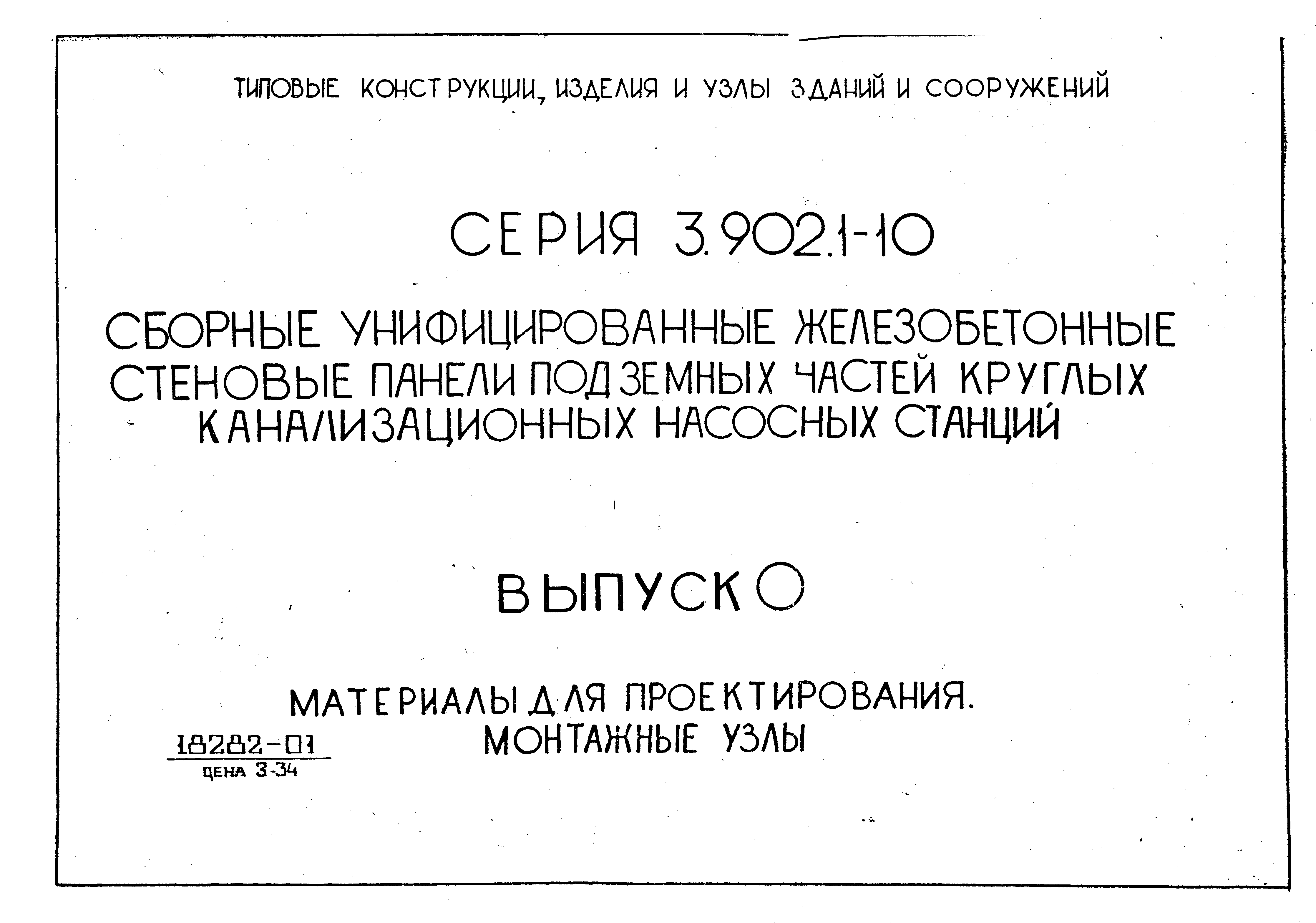 Серия 3.902.1-10