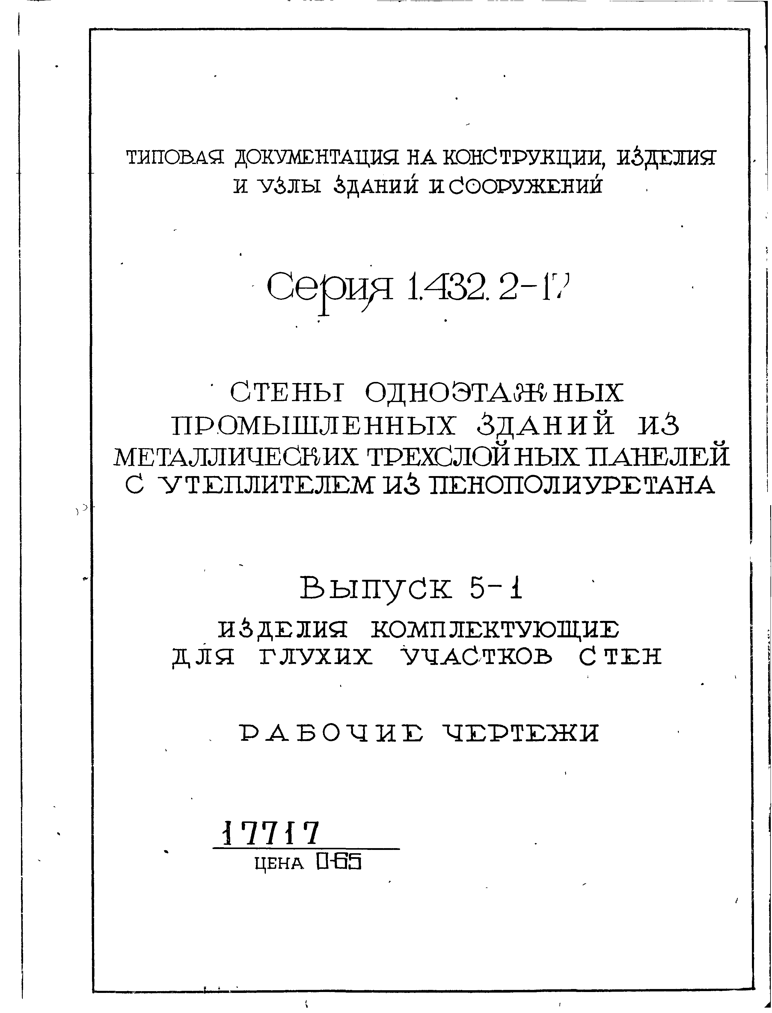 Серия 1.432.2-17