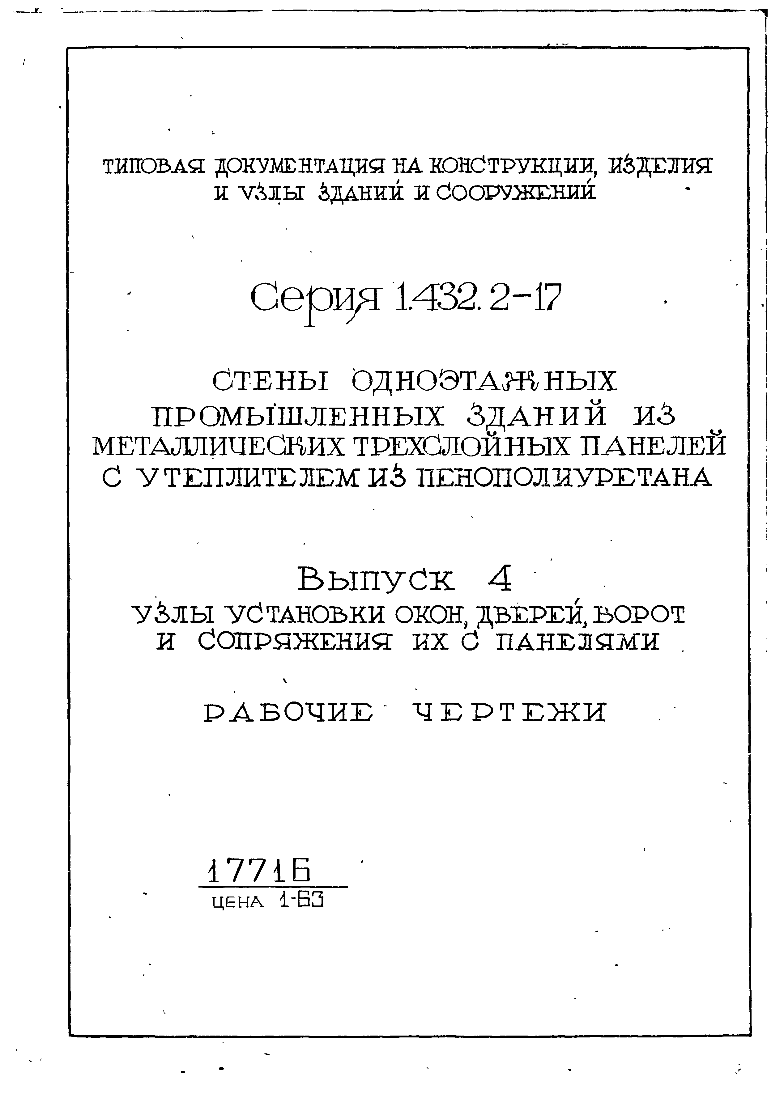 Серия 1.432.2-17