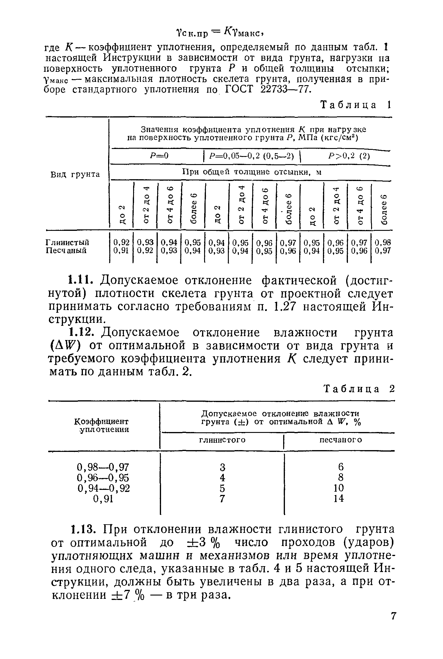 СН 536-81