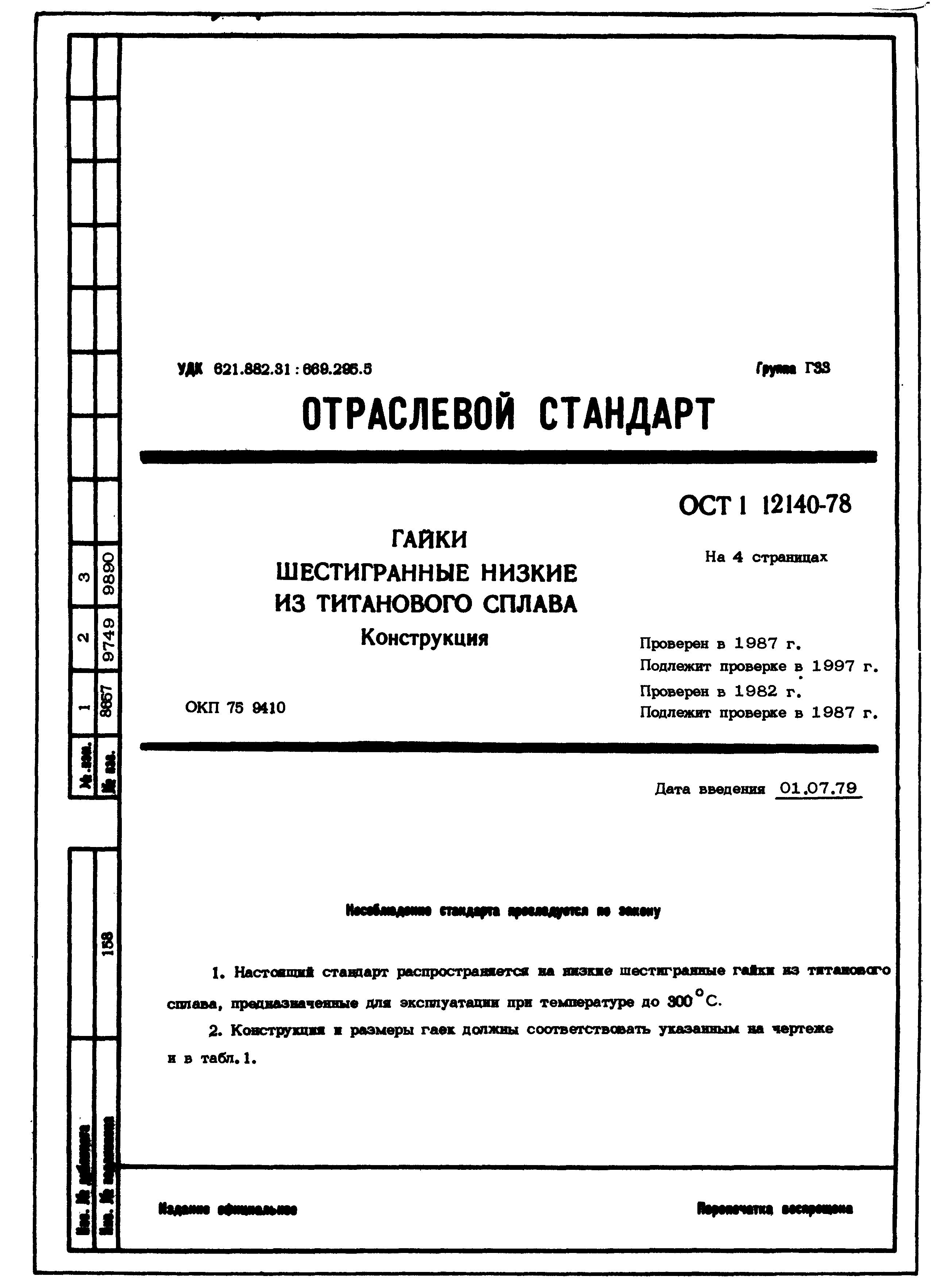 ОСТ 1 12140-78