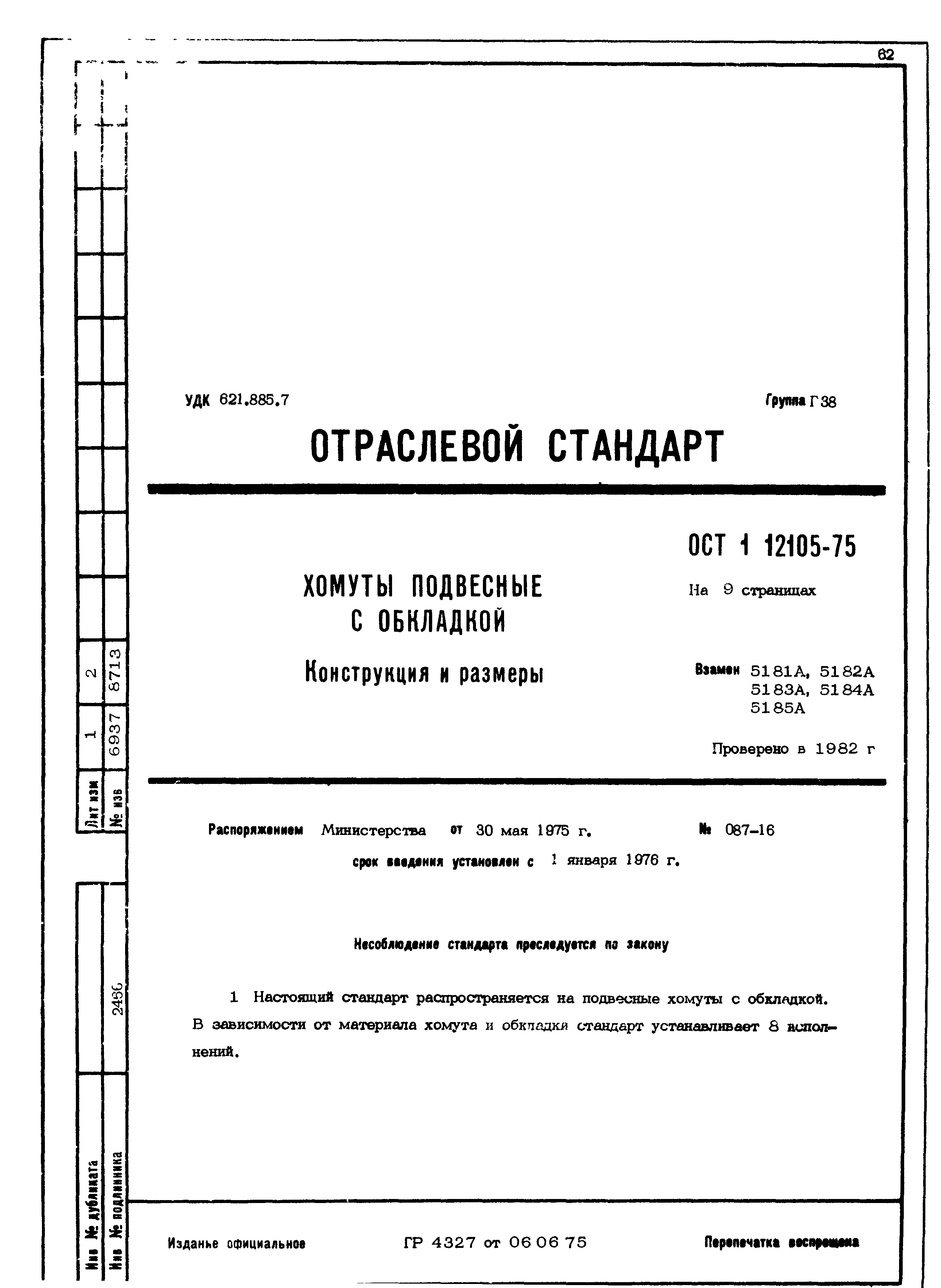 ОСТ 1 12105-75