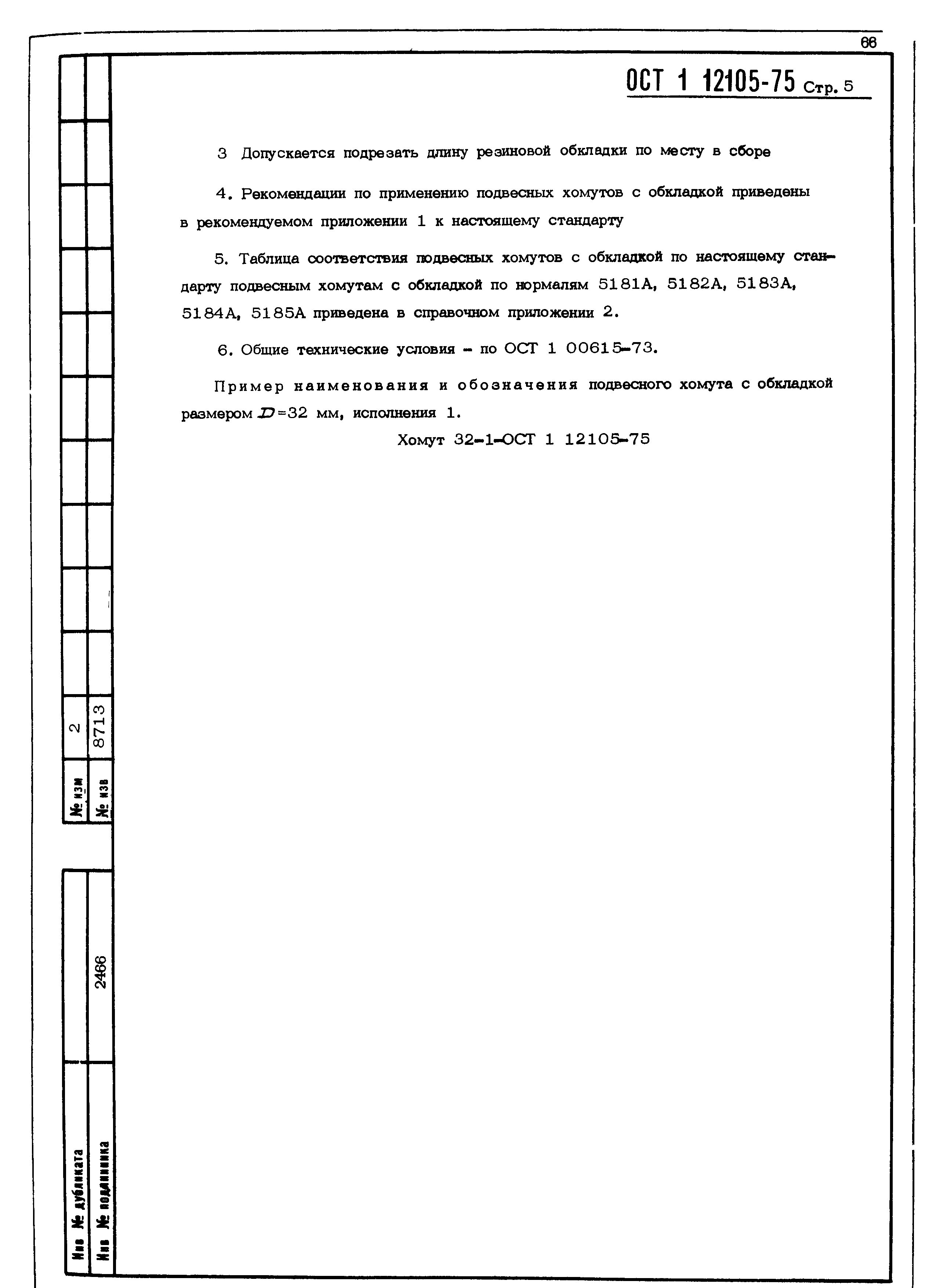 ОСТ 1 12105-75