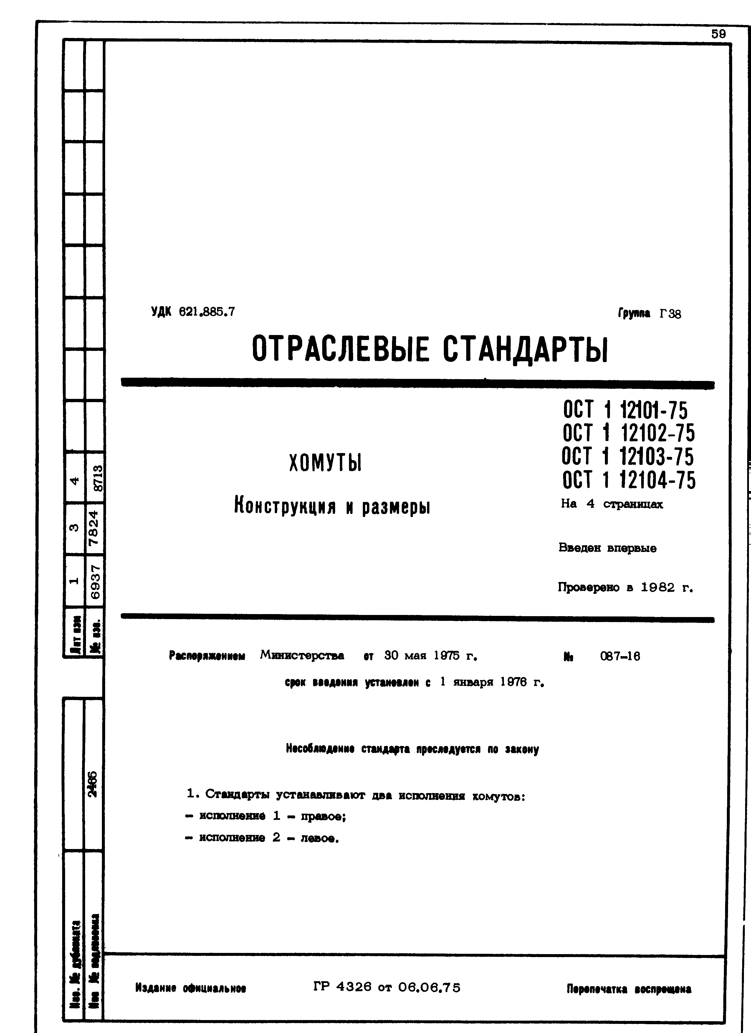 ОСТ 1 12101-75
