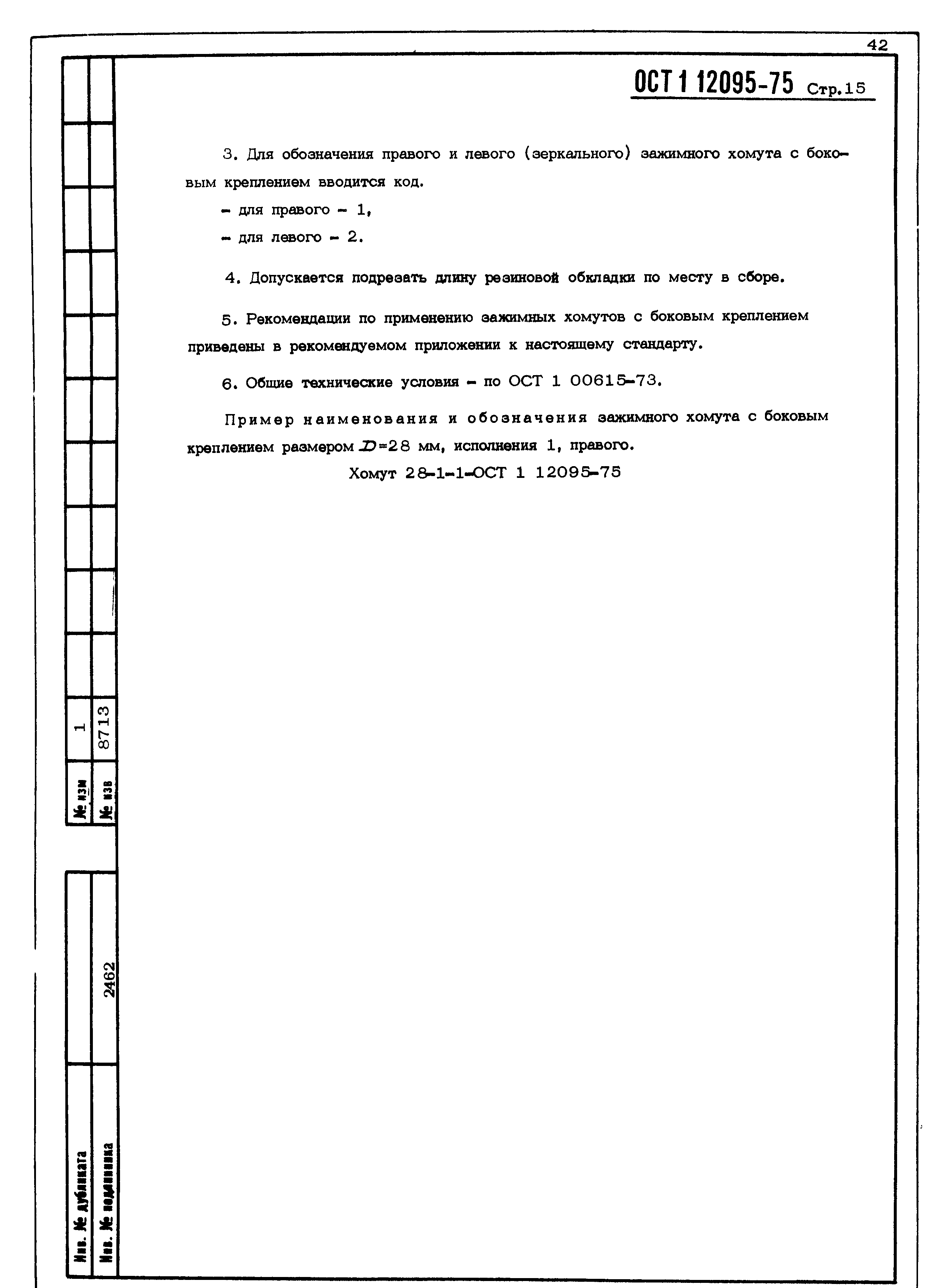 ОСТ 1 12095-75