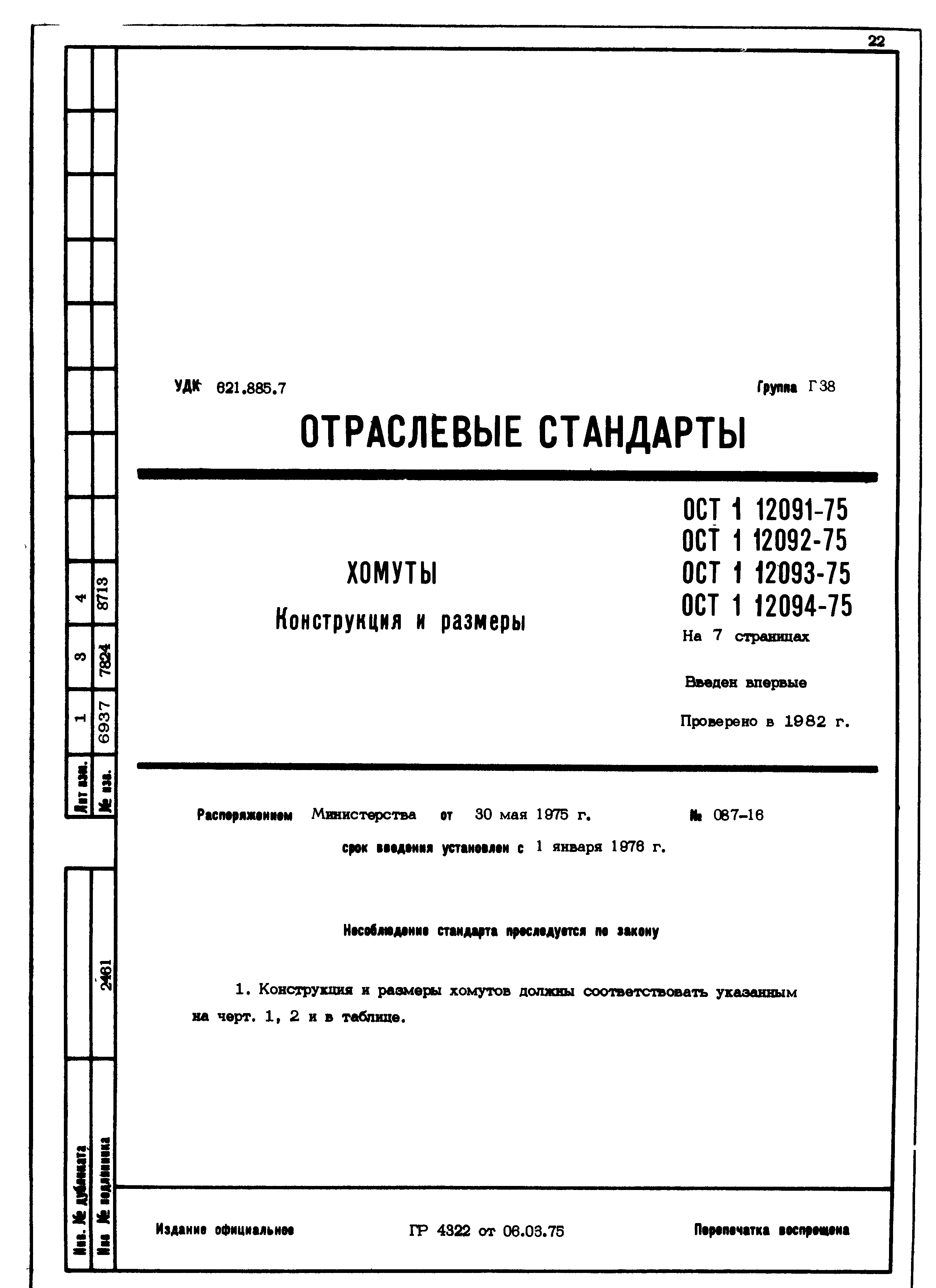 ОСТ 1 12091-75