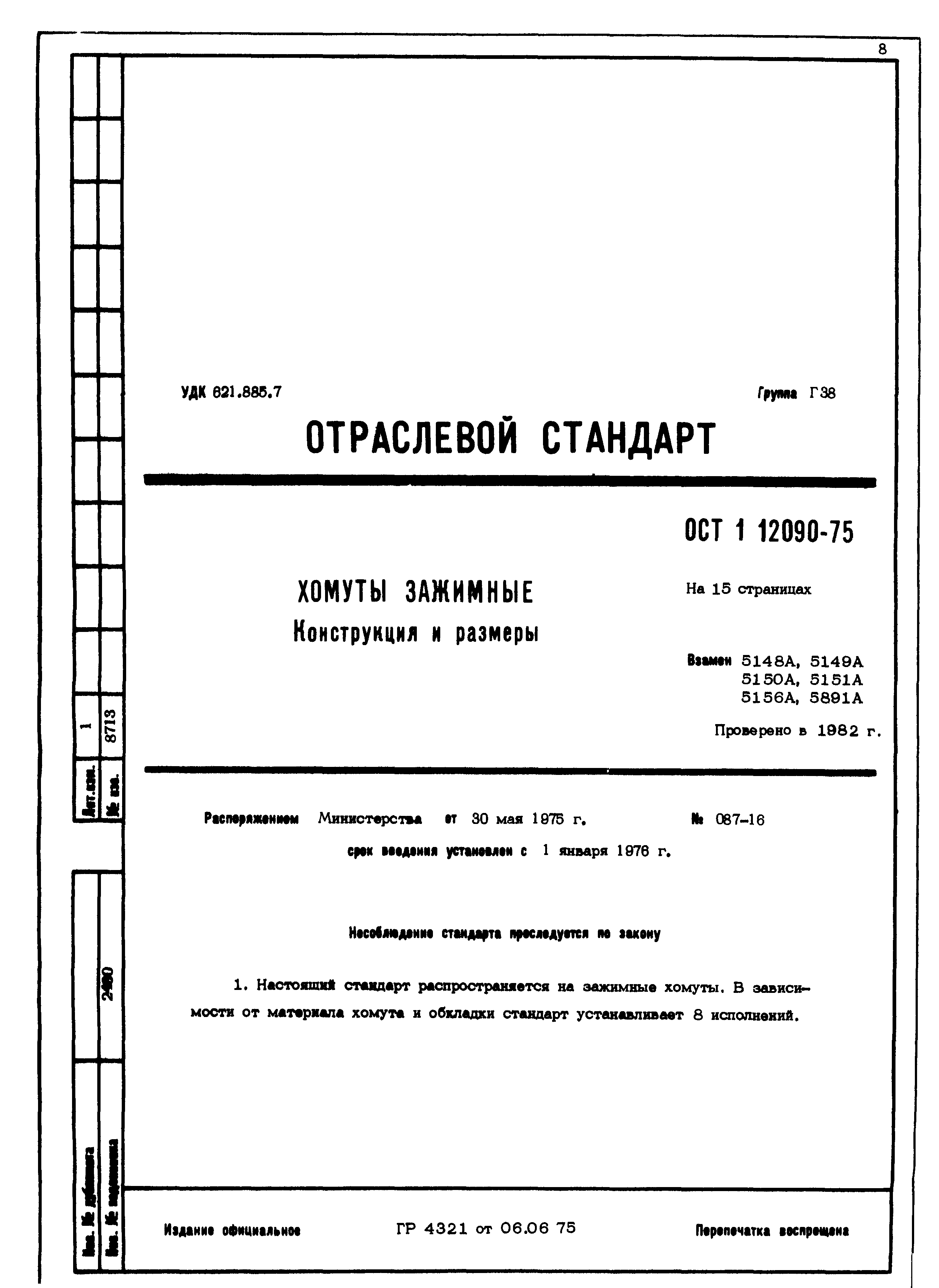 ОСТ 1 12090-75