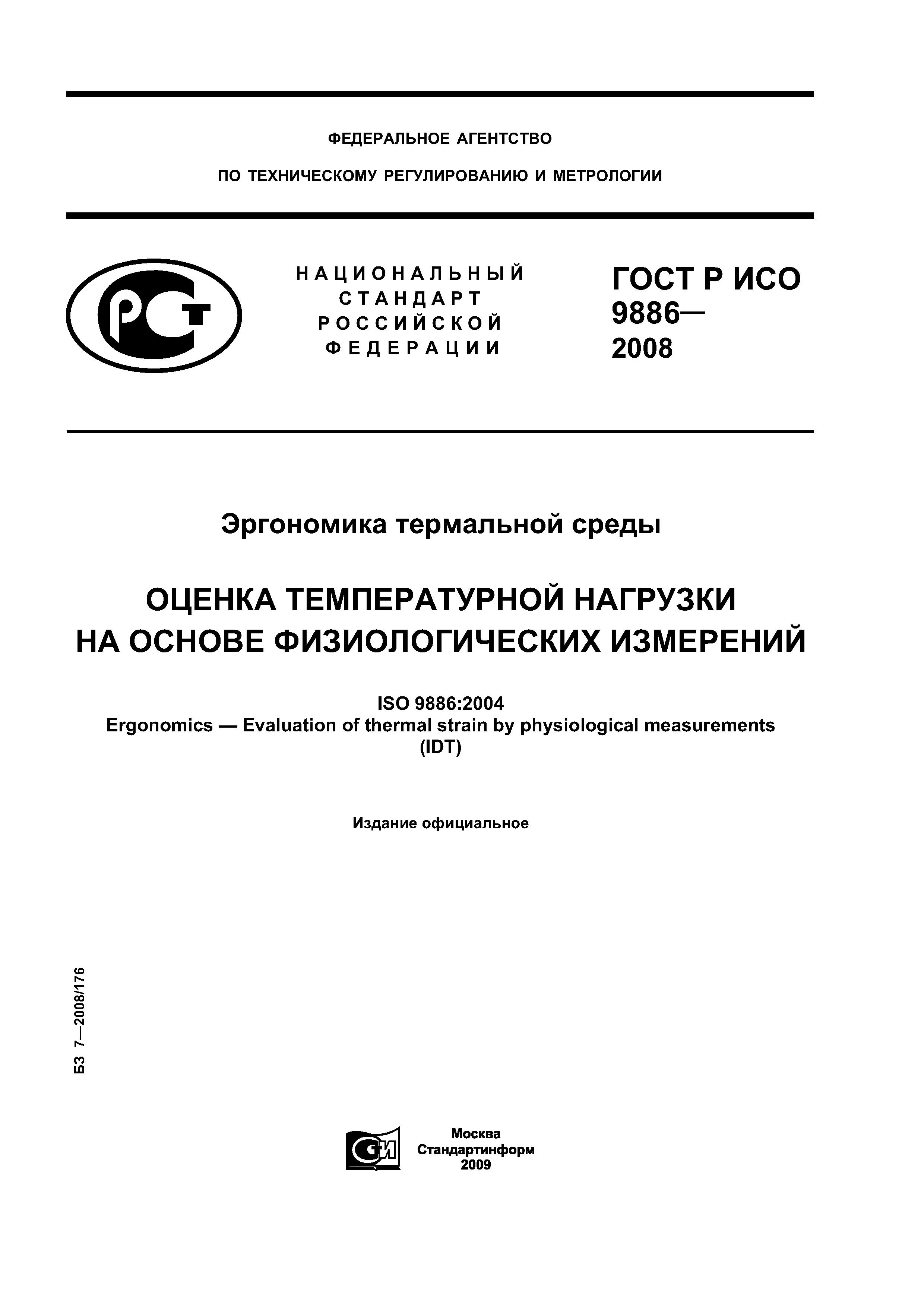 ГОСТ Р ИСО 9886-2008